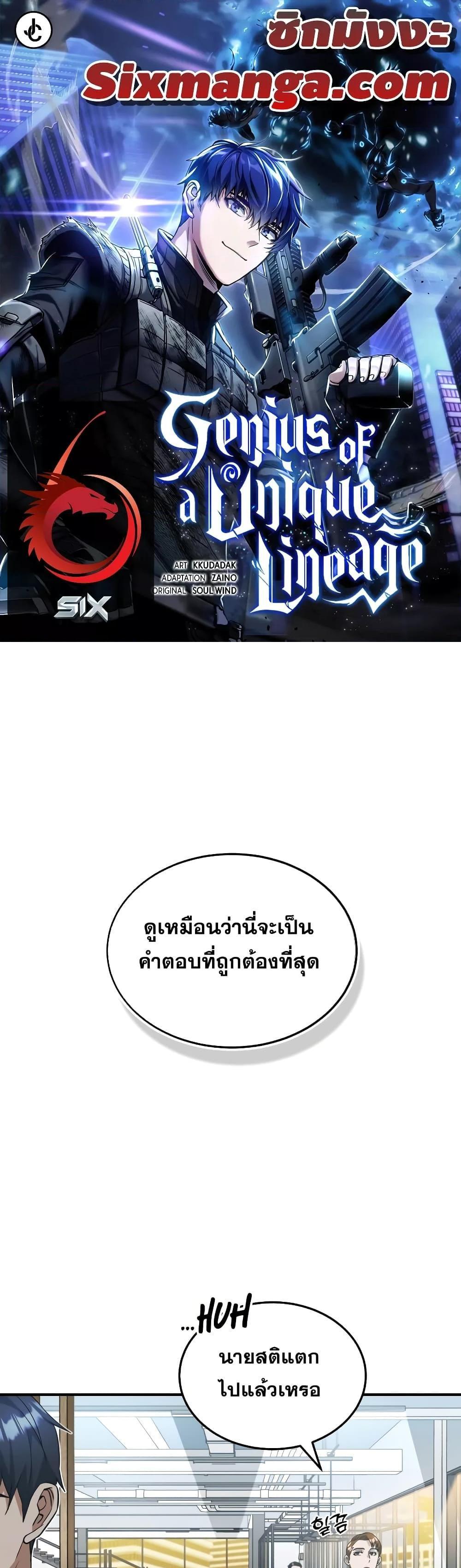 Genius of the Unique Lineage อัจฉริยะนอกคอก แปลไทย