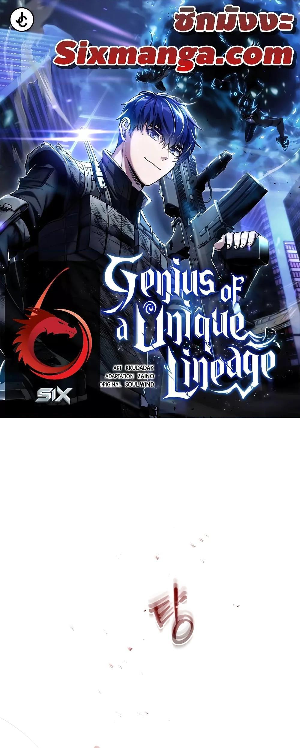 Genius of the Unique Lineage อัจฉริยะนอกคอก แปลไทย