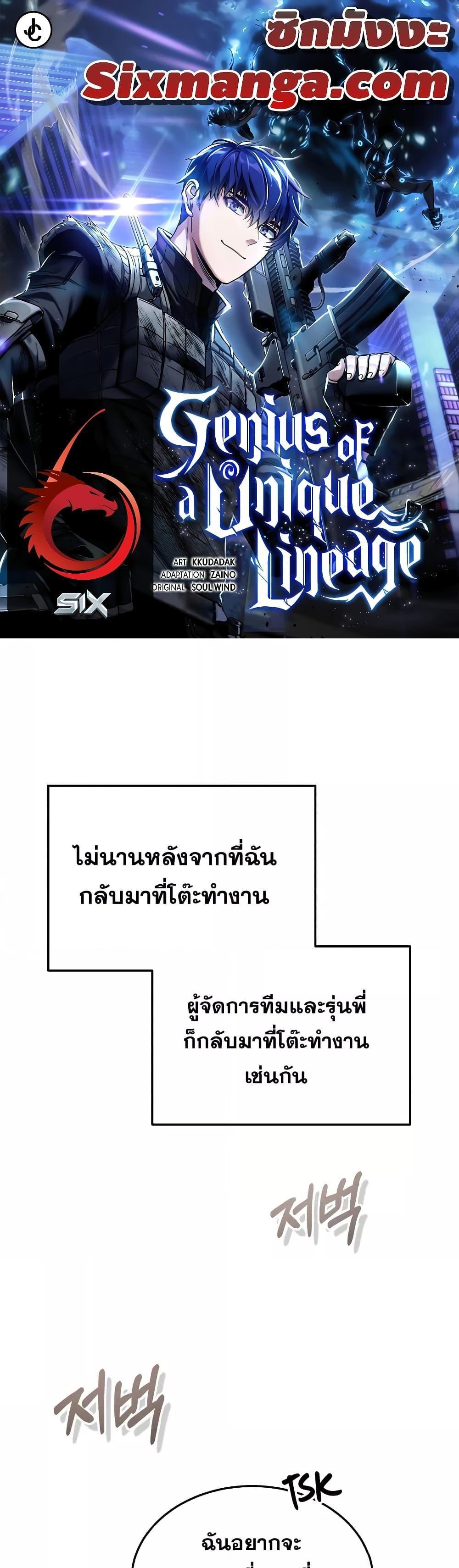 Genius of the Unique Lineage อัจฉริยะนอกคอก แปลไทย