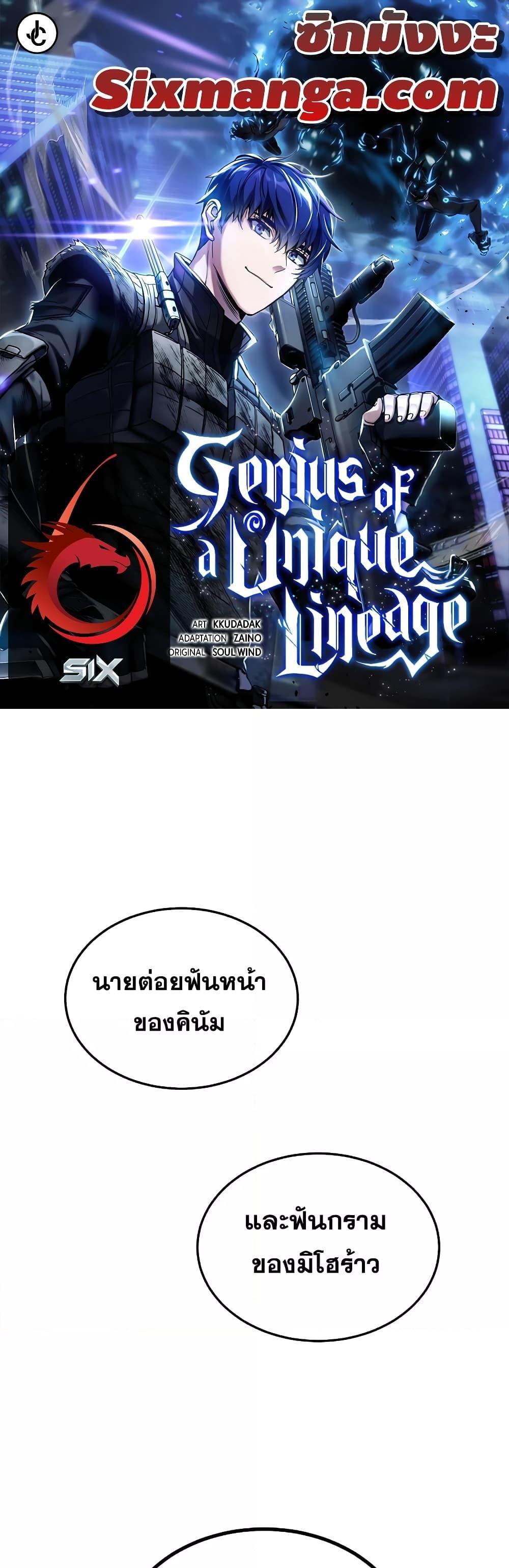 Genius of the Unique Lineage อัจฉริยะนอกคอก แปลไทย