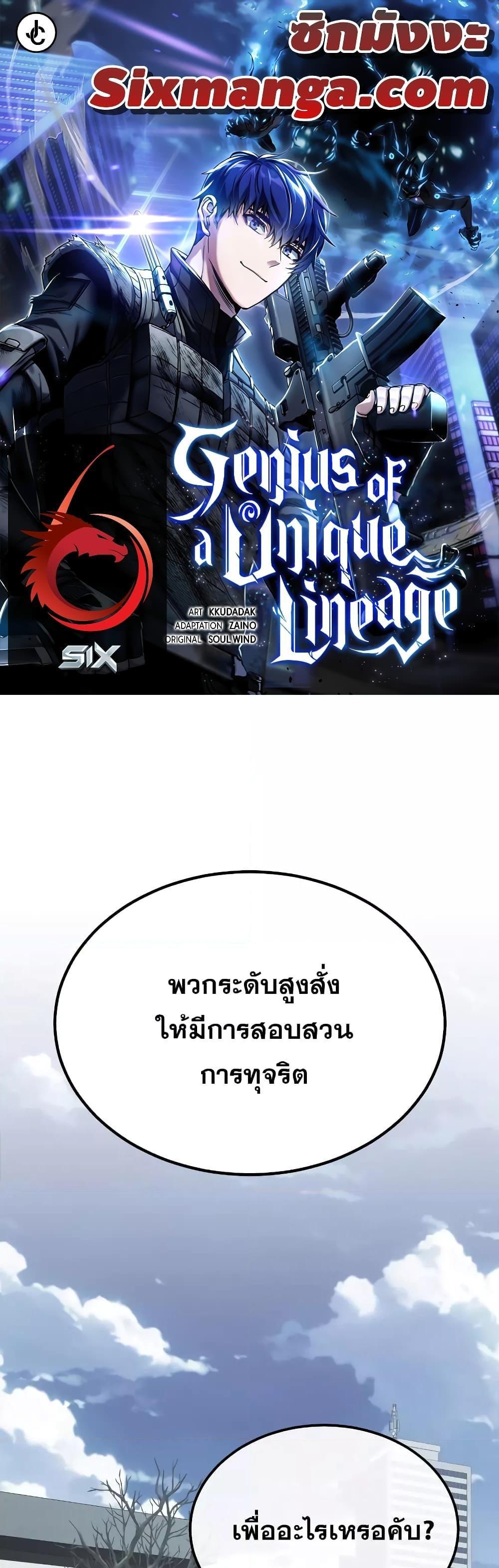 Genius of the Unique Lineage อัจฉริยะนอกคอก แปลไทย