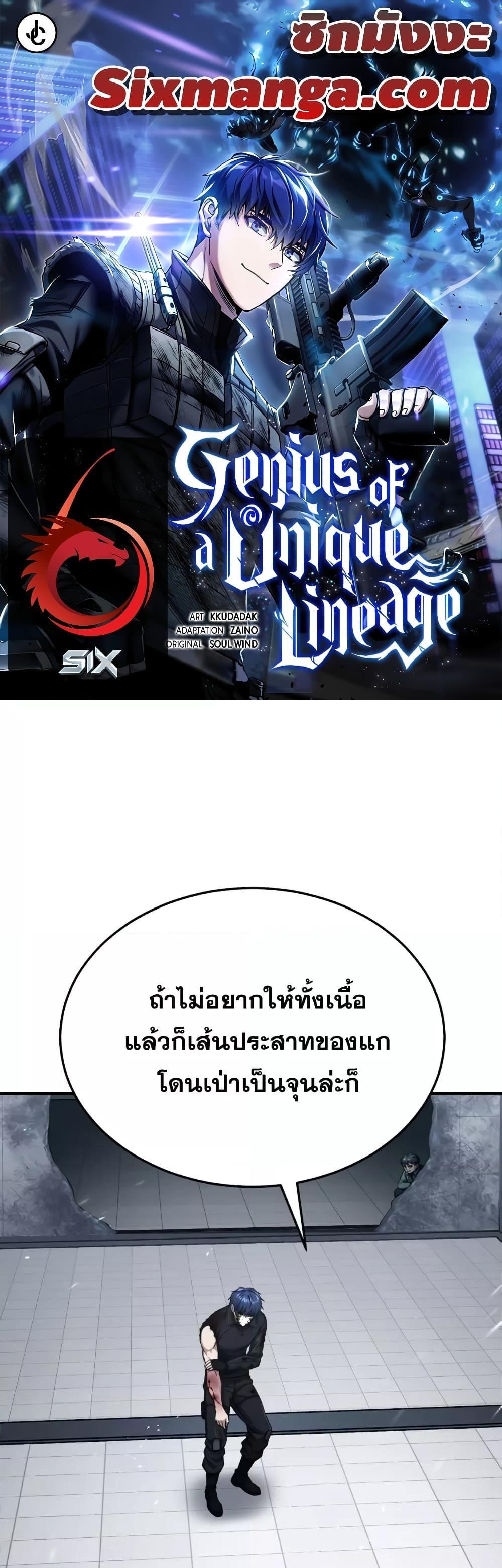 Genius of the Unique Lineage อัจฉริยะนอกคอก แปลไทย