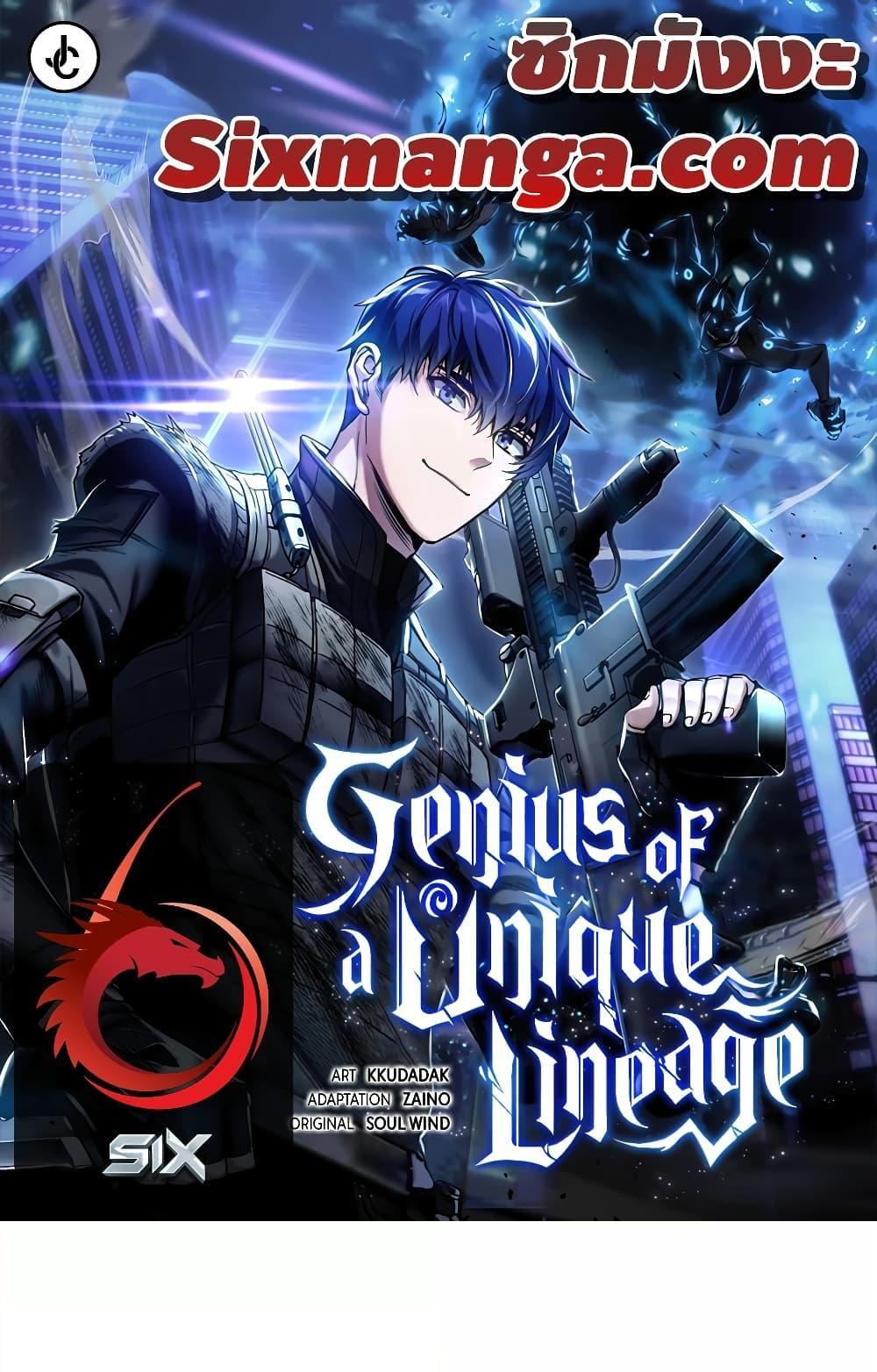 Genius of the Unique Lineage อัจฉริยะนอกคอก แปลไทย