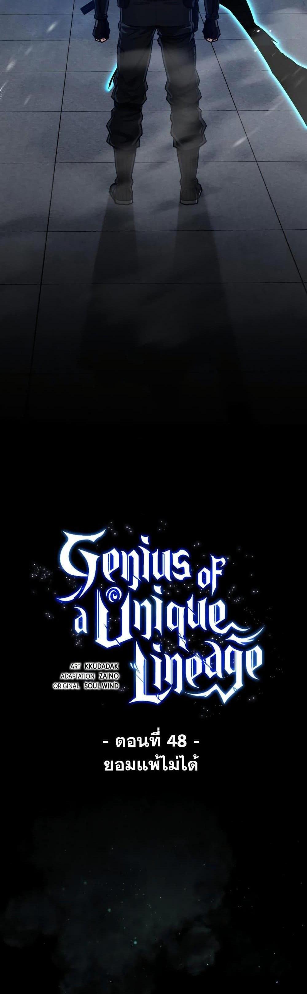 Genius of the Unique Lineage อัจฉริยะนอกคอก แปลไทย