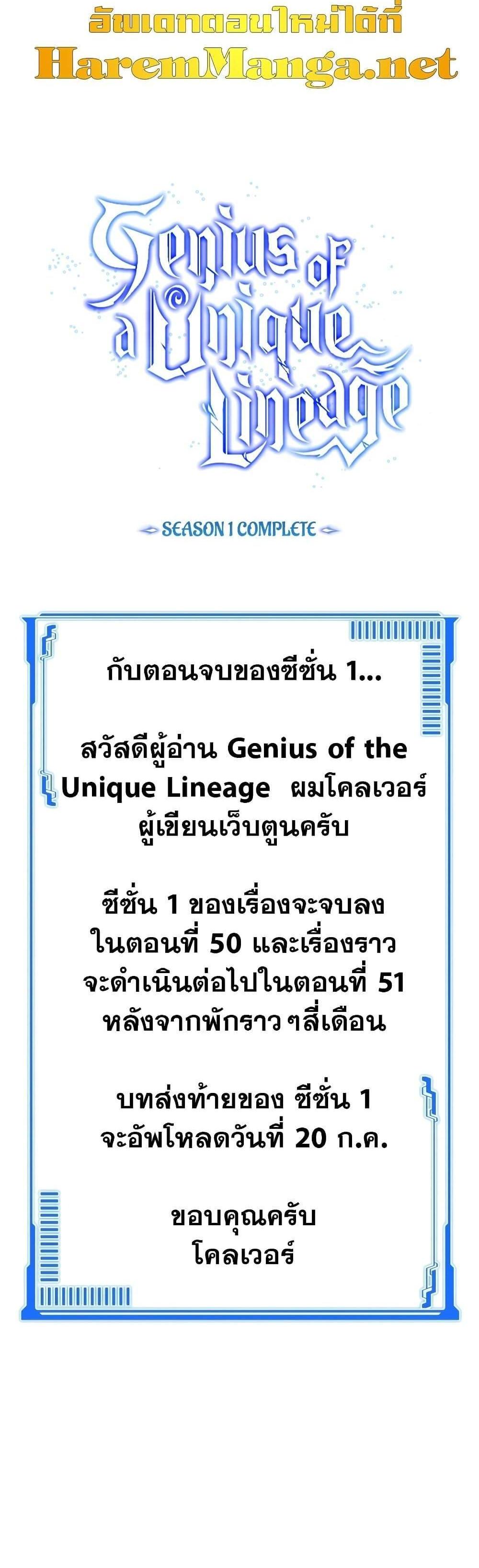 Genius of the Unique Lineage อัจฉริยะนอกคอก แปลไทย