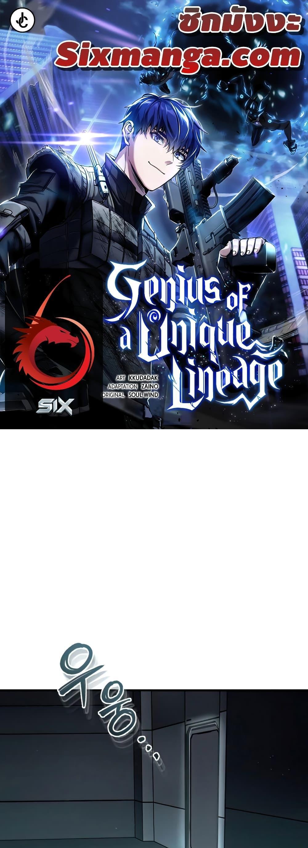 Genius of the Unique Lineage อัจฉริยะนอกคอก แปลไทย