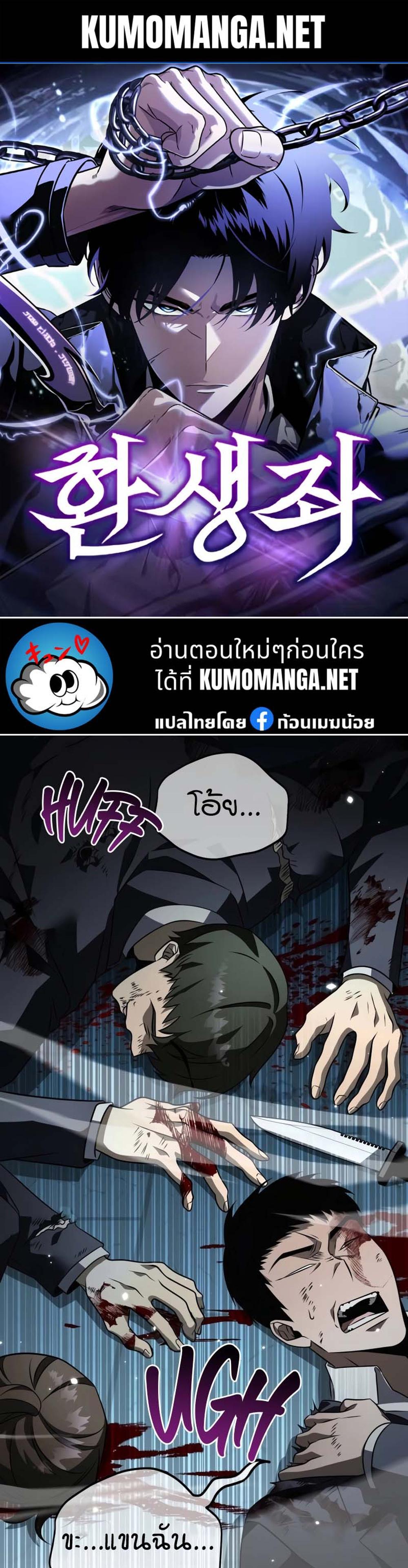 Reincarnator ผู้หวนคืน แปลไทย