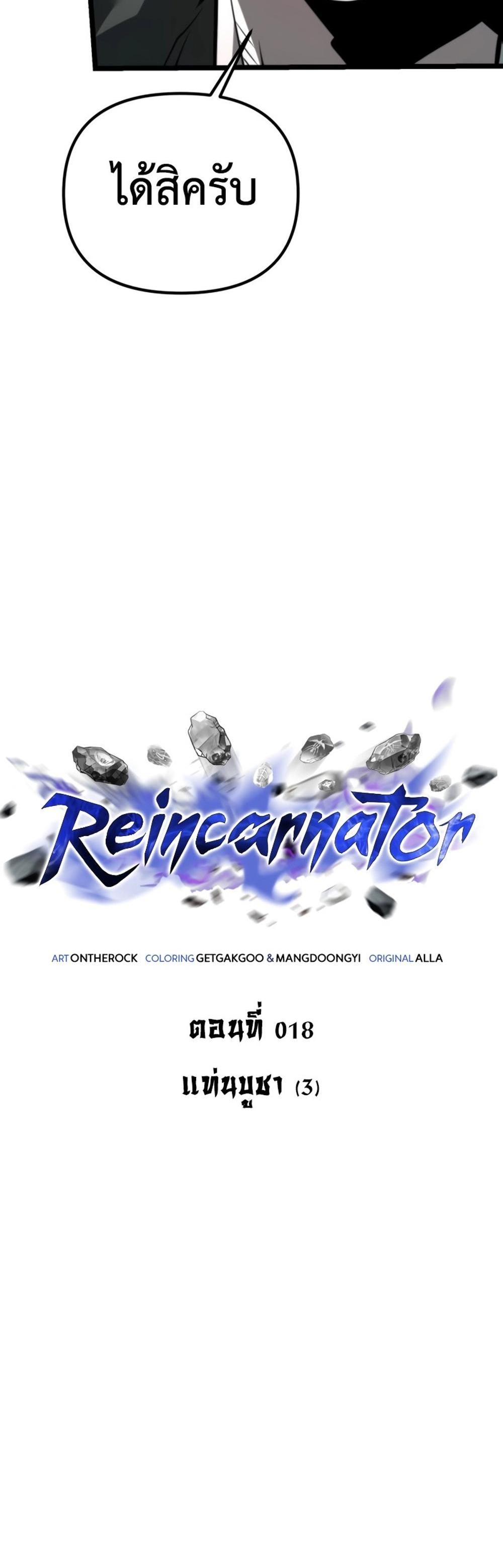 Reincarnator ผู้หวนคืน แปลไทย