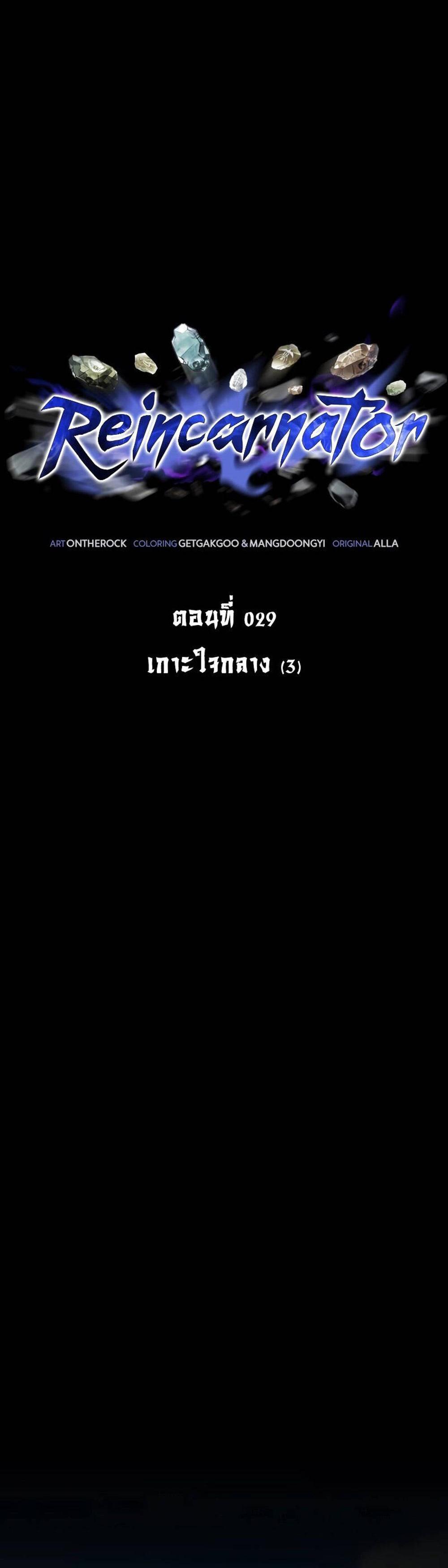 Reincarnator ผู้หวนคืน แปลไทย