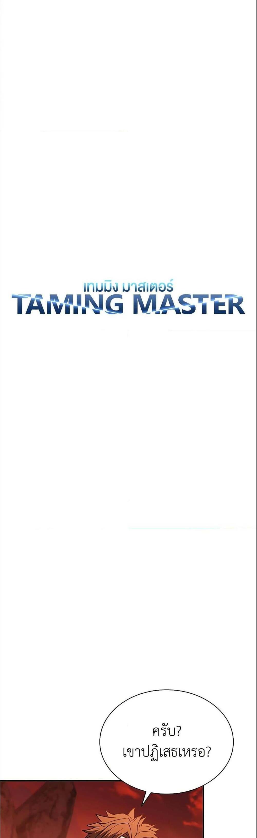 Taming Master เทมมิ่งมาสเตอร์ แปลไทย