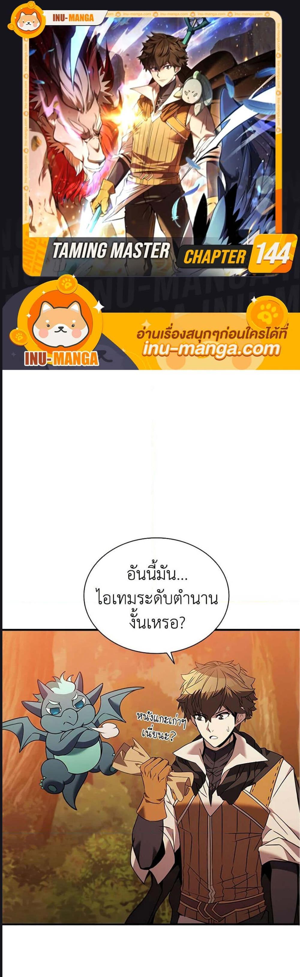 Taming Master เทมมิ่งมาสเตอร์ แปลไทย