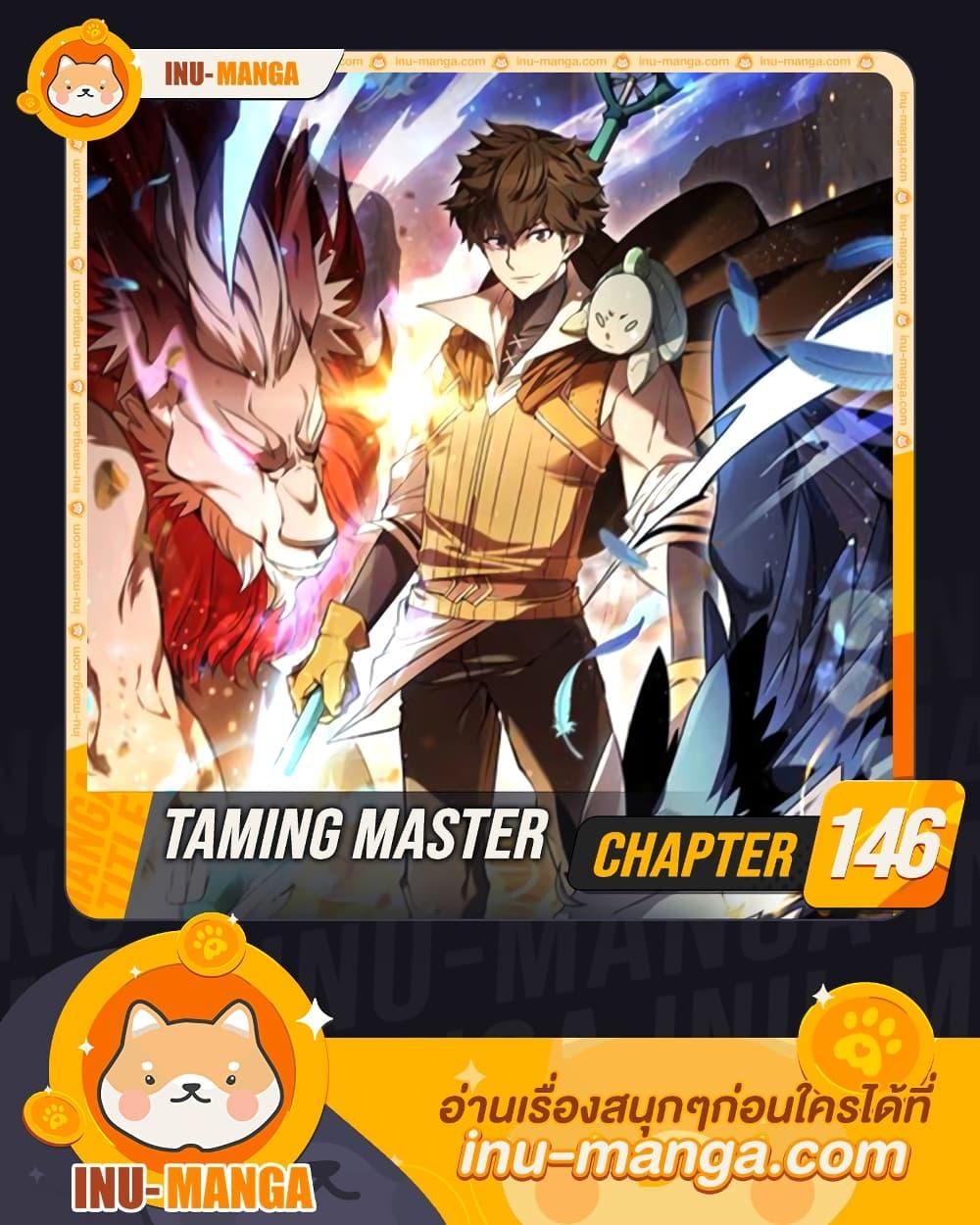 Taming Master เทมมิ่งมาสเตอร์ แปลไทย