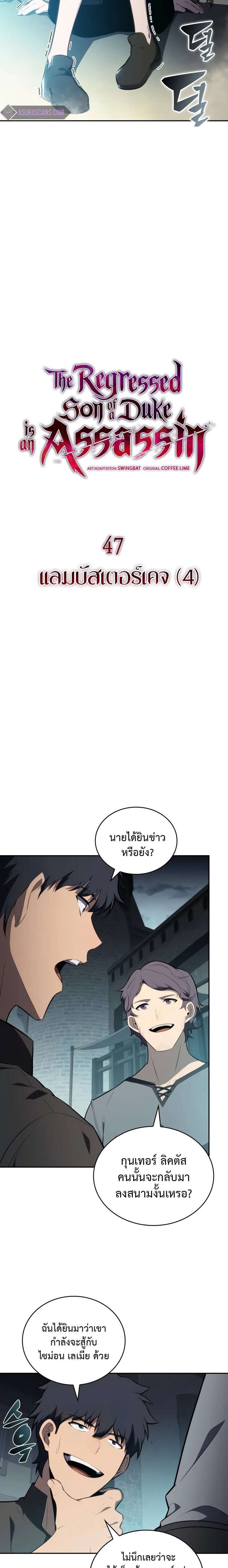 The Regressed Son of a Duke is an Assassin แปลไทย