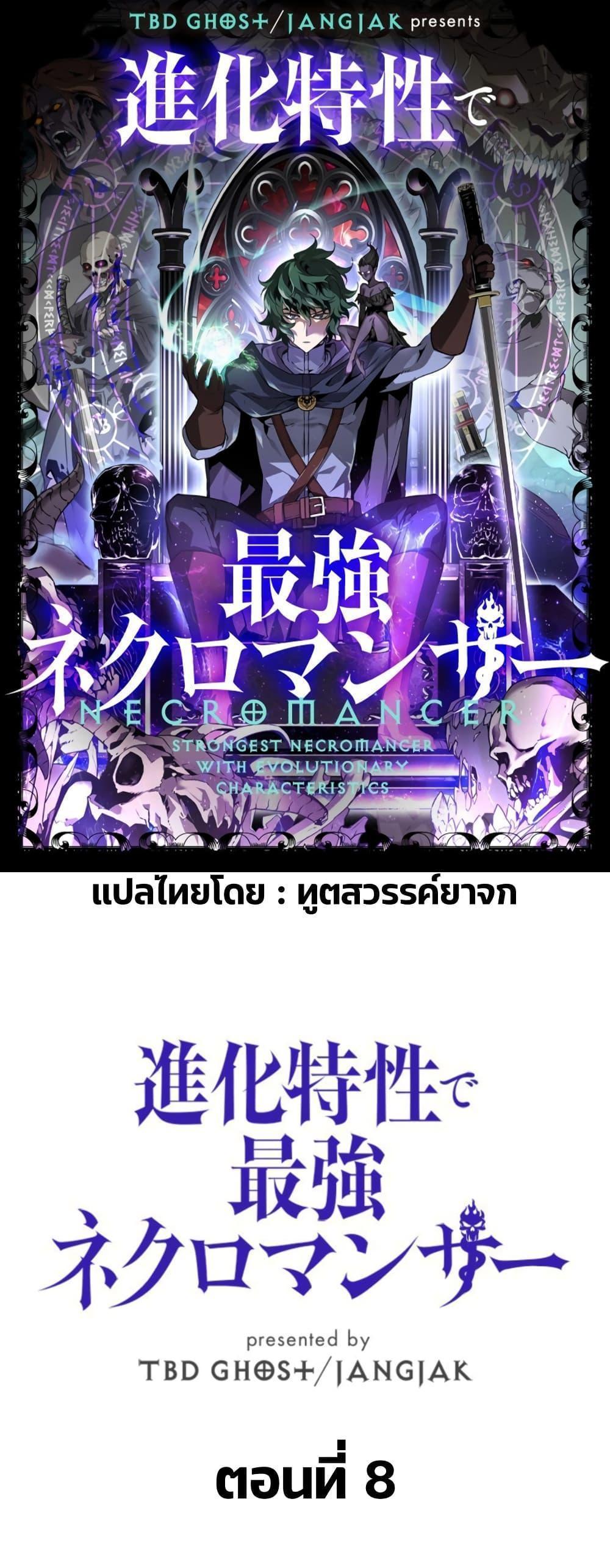 Necromancer’s Evolutionary Traits แปลไทย