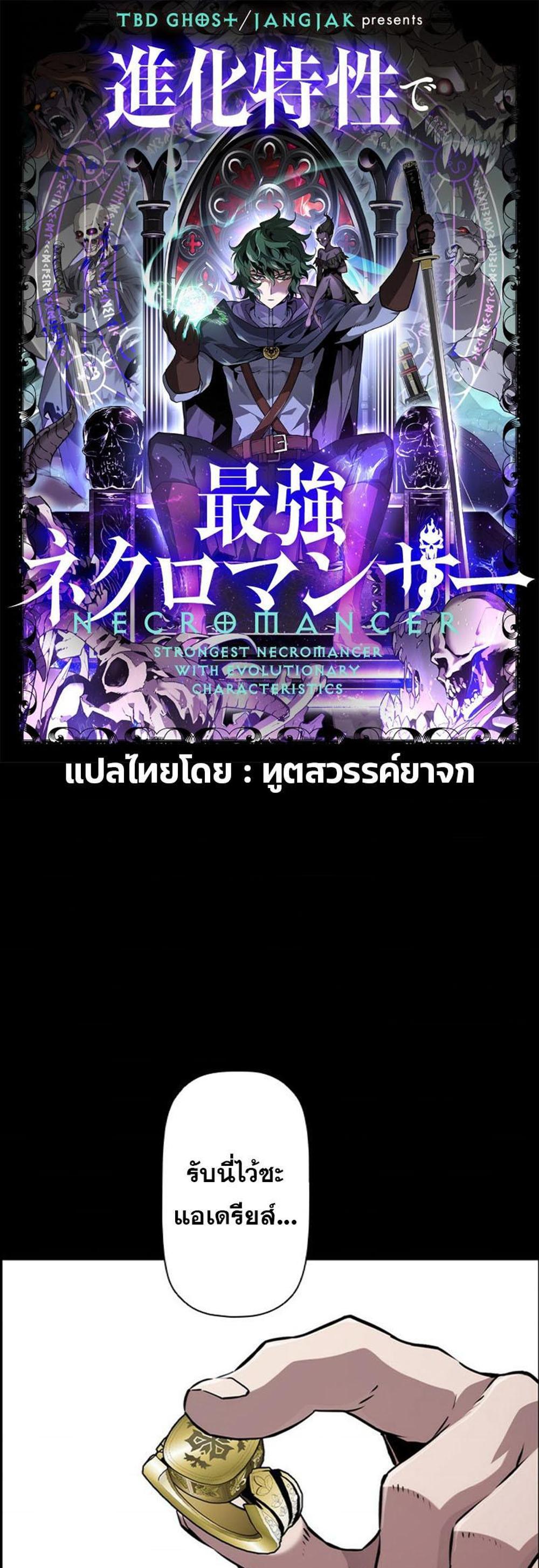 Necromancer’s Evolutionary Traits แปลไทย