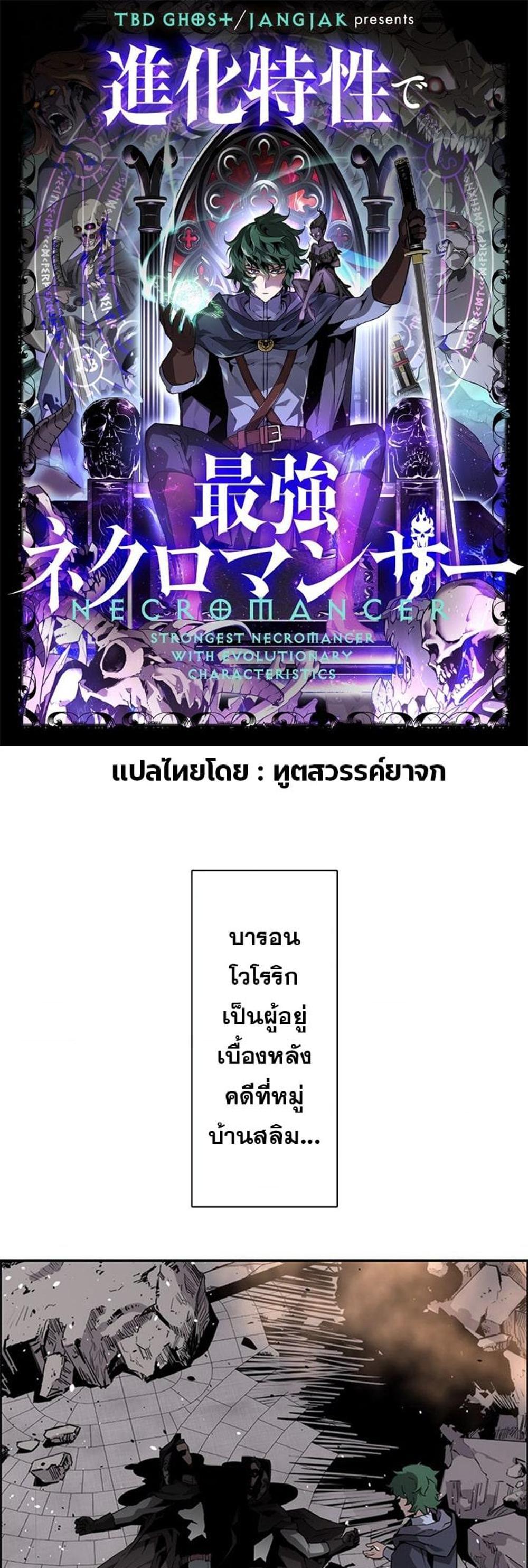 Necromancer’s Evolutionary Traits แปลไทย