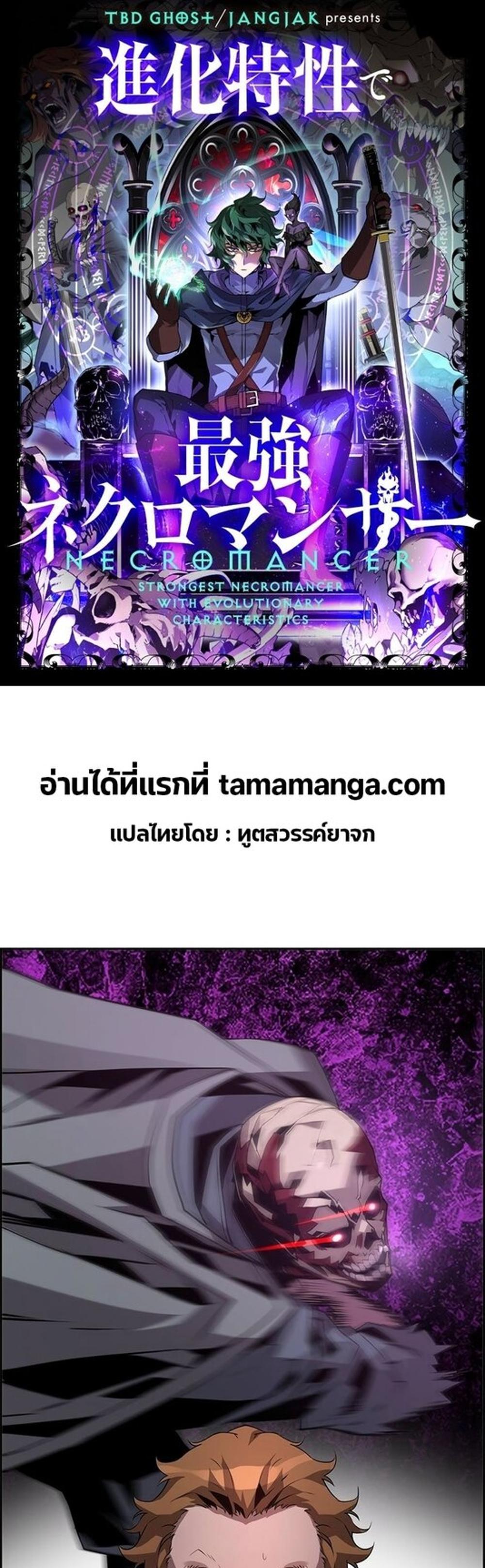 Necromancer’s Evolutionary Traits แปลไทย