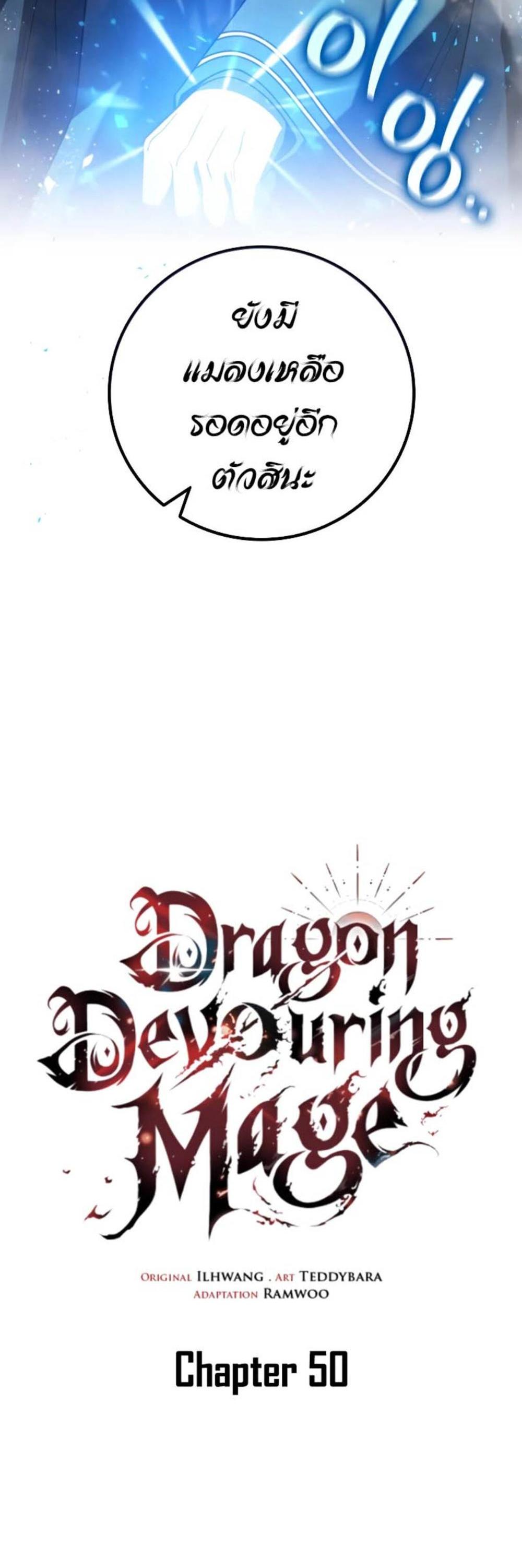 Dragon-Devouring Mage ย้อนเวลาจอมเวทย์กลืนมังกร แปลไทย