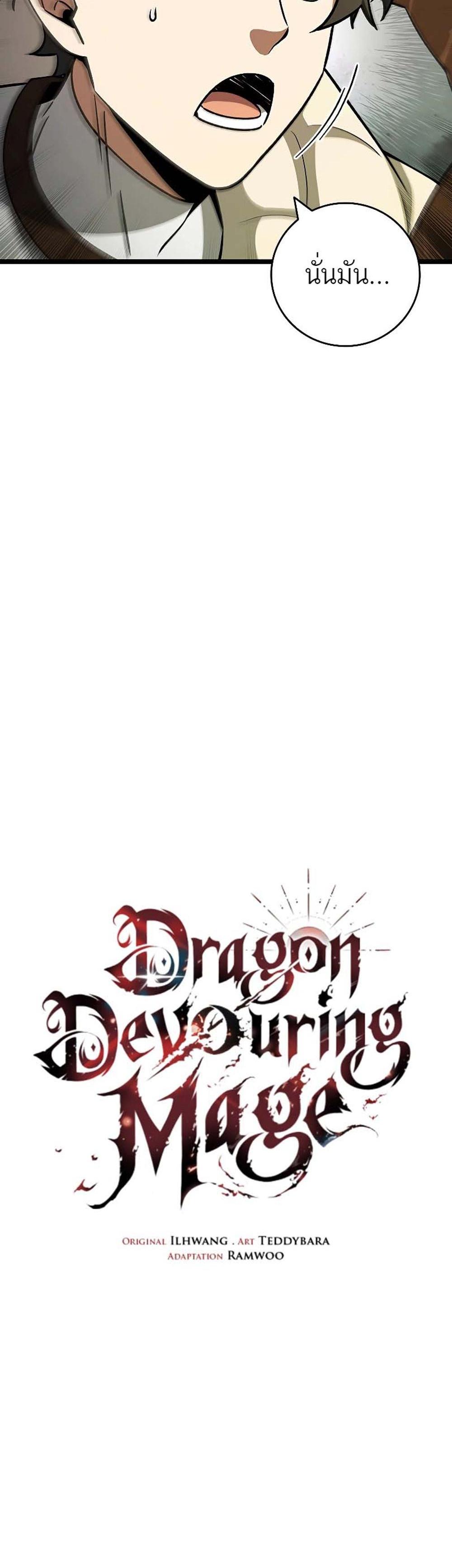 Dragon-Devouring Mage ย้อนเวลาจอมเวทย์กลืนมังกร แปลไทย