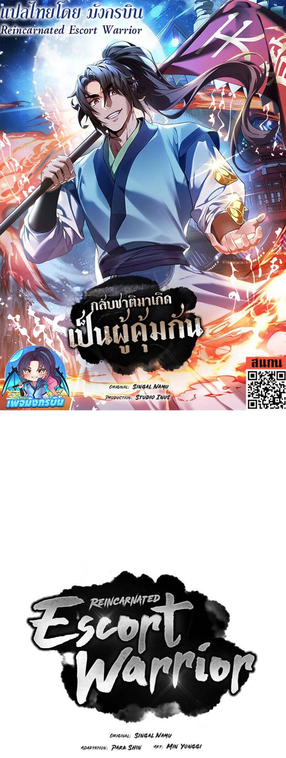 Reincarnated Escort Warrior กลับชาติมาเกิดเป็นผู้คุ้มกัน แปลไทย