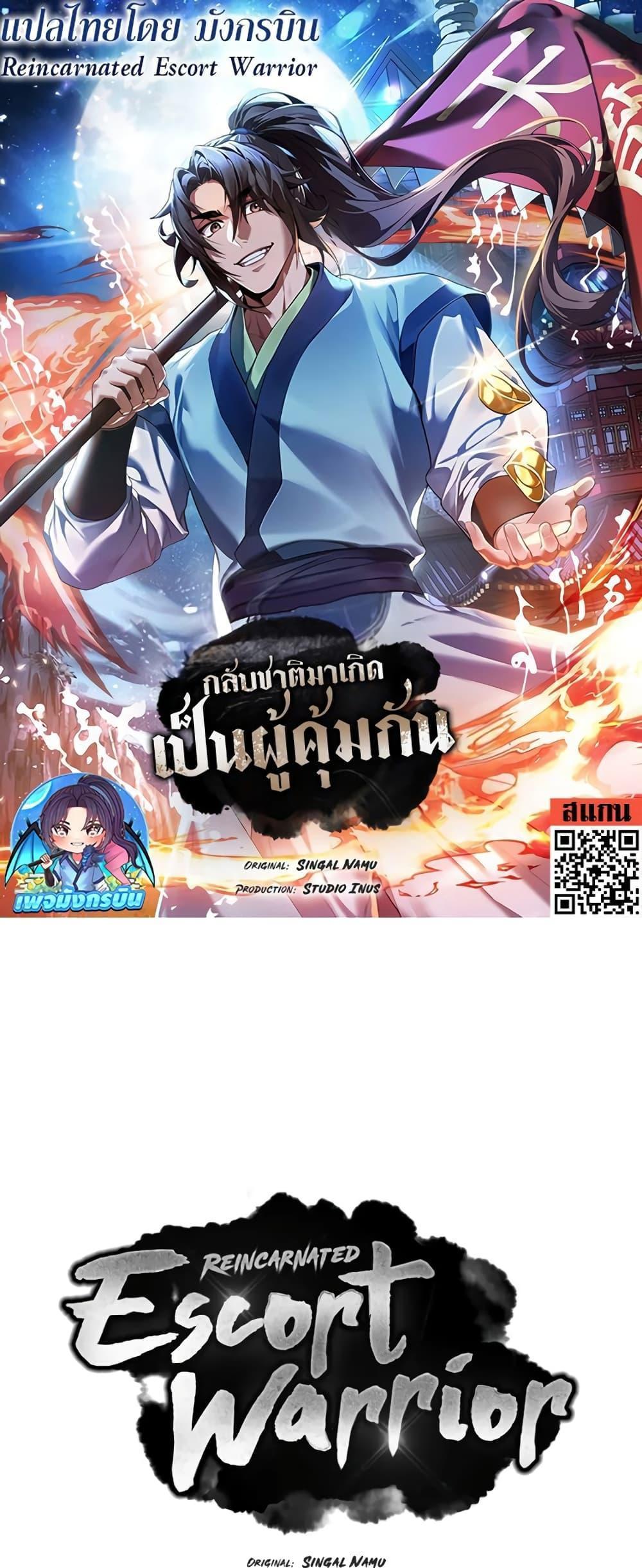 Reincarnated Escort Warrior กลับชาติมาเกิดเป็นผู้คุ้มกัน แปลไทย