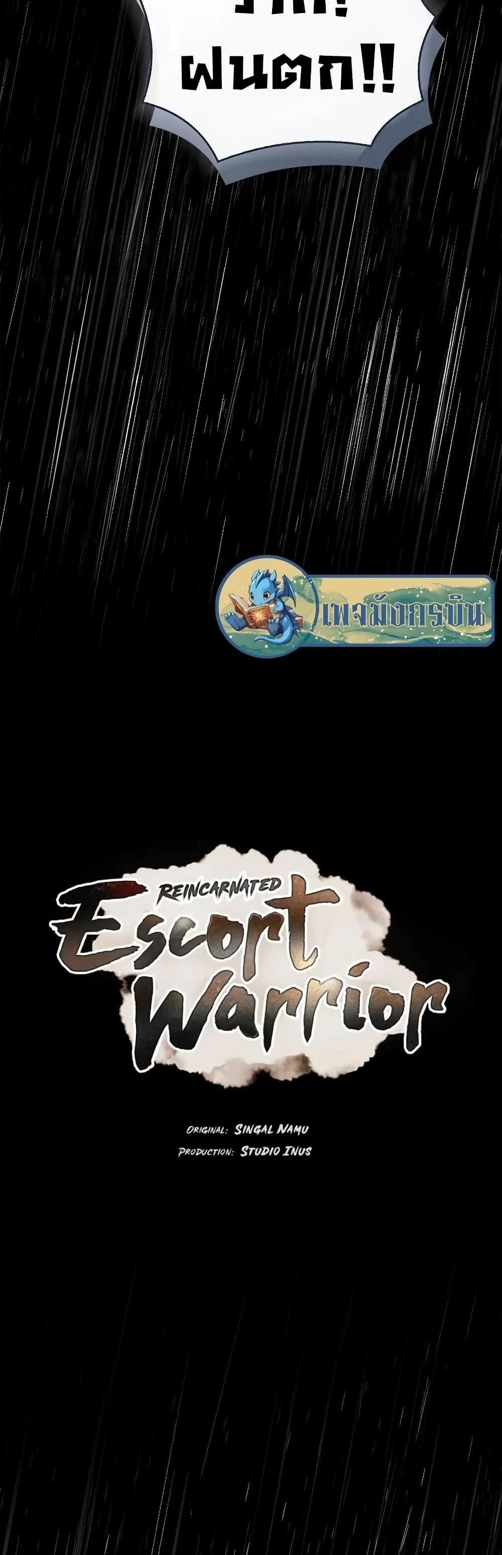 Reincarnated Escort Warrior กลับชาติมาเกิดเป็นผู้คุ้มกัน แปลไทย