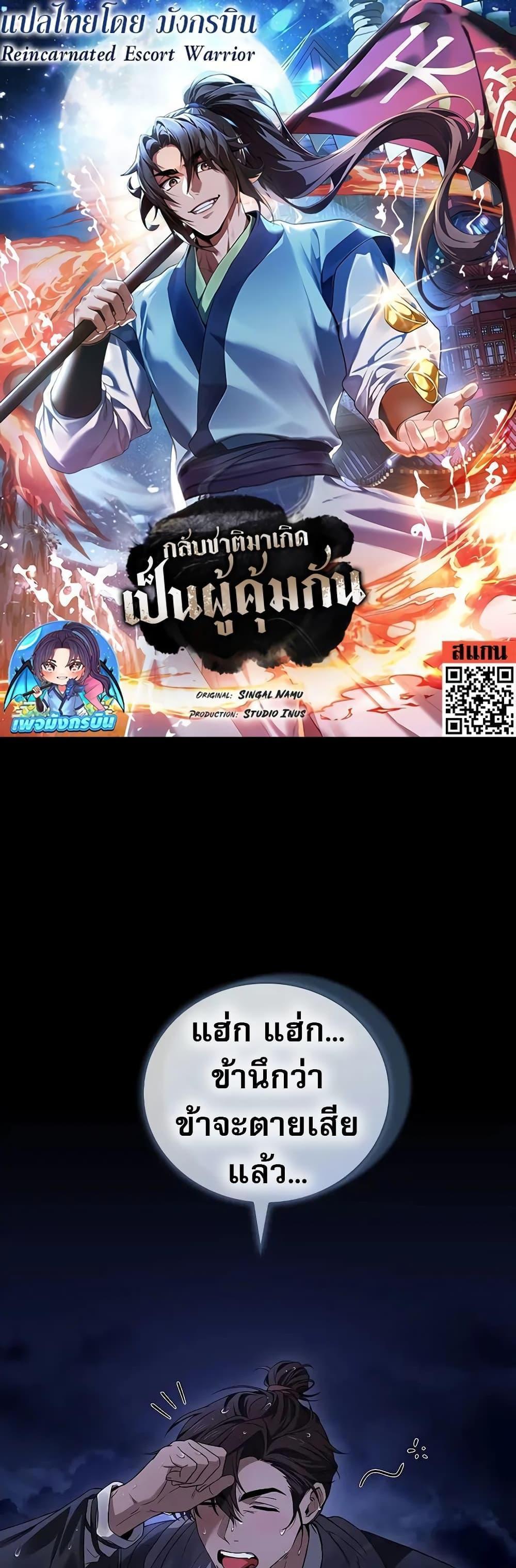 Reincarnated Escort Warrior กลับชาติมาเกิดเป็นผู้คุ้มกัน แปลไทย