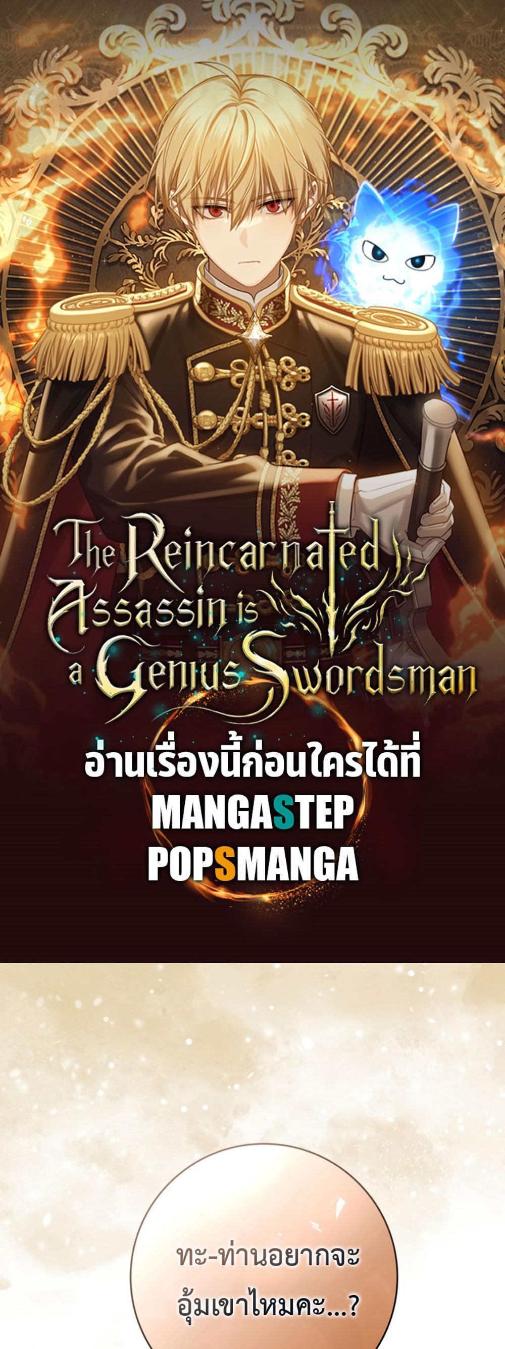 The Reincarnated Assassin Is a Genius Swordsman ชีวิตใหม่ของนักฆ่าคือจอมดาบอัจฉริยะ แปลไทย