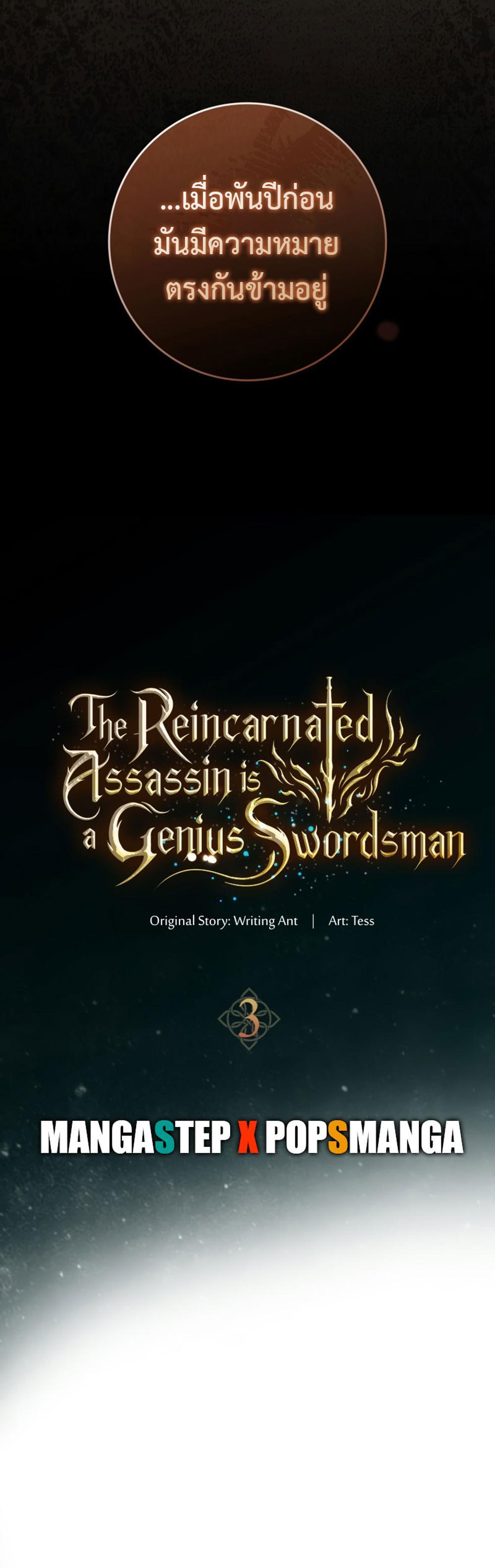 The Reincarnated Assassin Is a Genius Swordsman ชีวิตใหม่ของนักฆ่าคือจอมดาบอัจฉริยะ แปลไทย