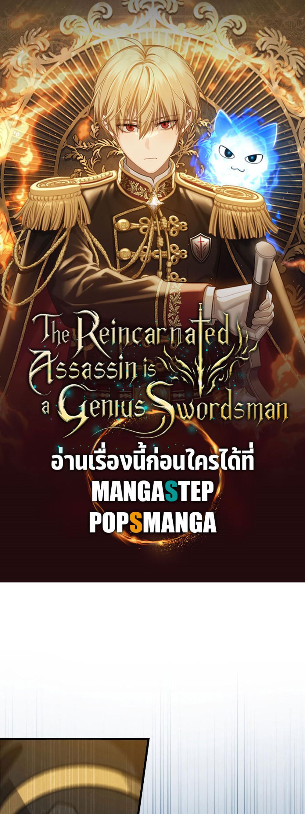 The Reincarnated Assassin Is a Genius Swordsman ชีวิตใหม่ของนักฆ่าคือจอมดาบอัจฉริยะ แปลไทย