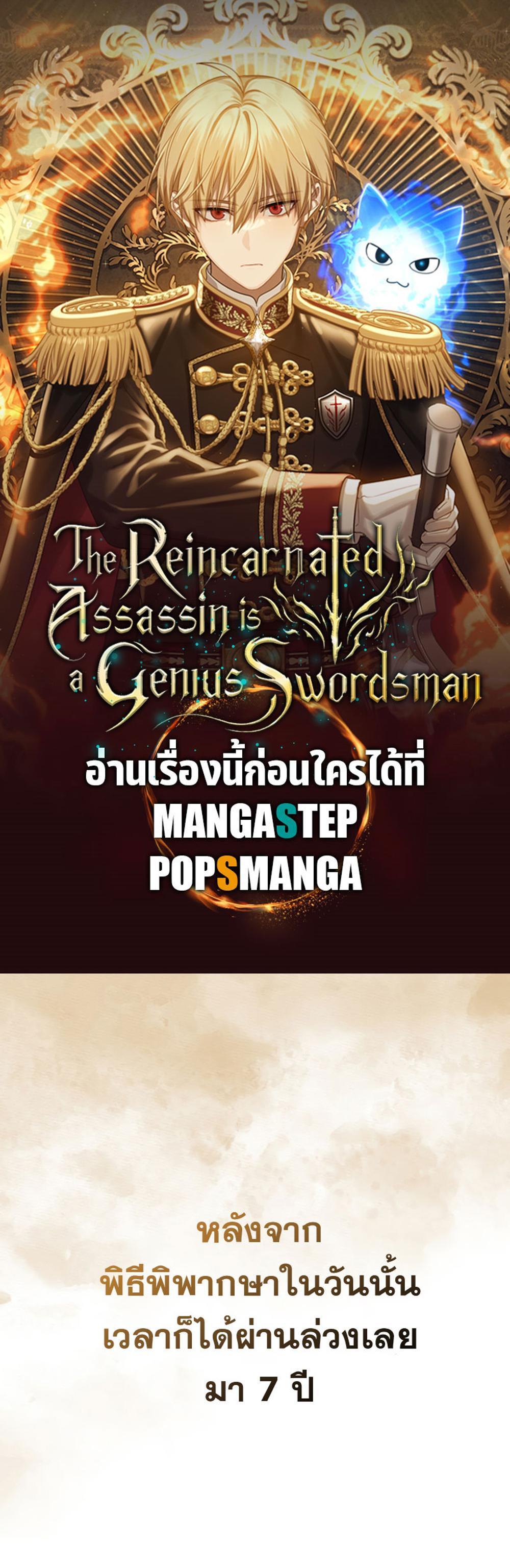 The Reincarnated Assassin Is a Genius Swordsman ชีวิตใหม่ของนักฆ่าคือจอมดาบอัจฉริยะ แปลไทย