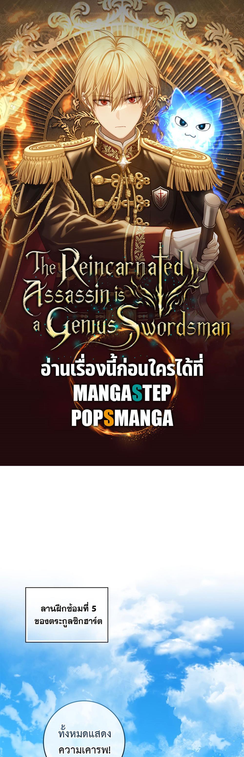 The Reincarnated Assassin Is a Genius Swordsman ชีวิตใหม่ของนักฆ่าคือจอมดาบอัจฉริยะ แปลไทย