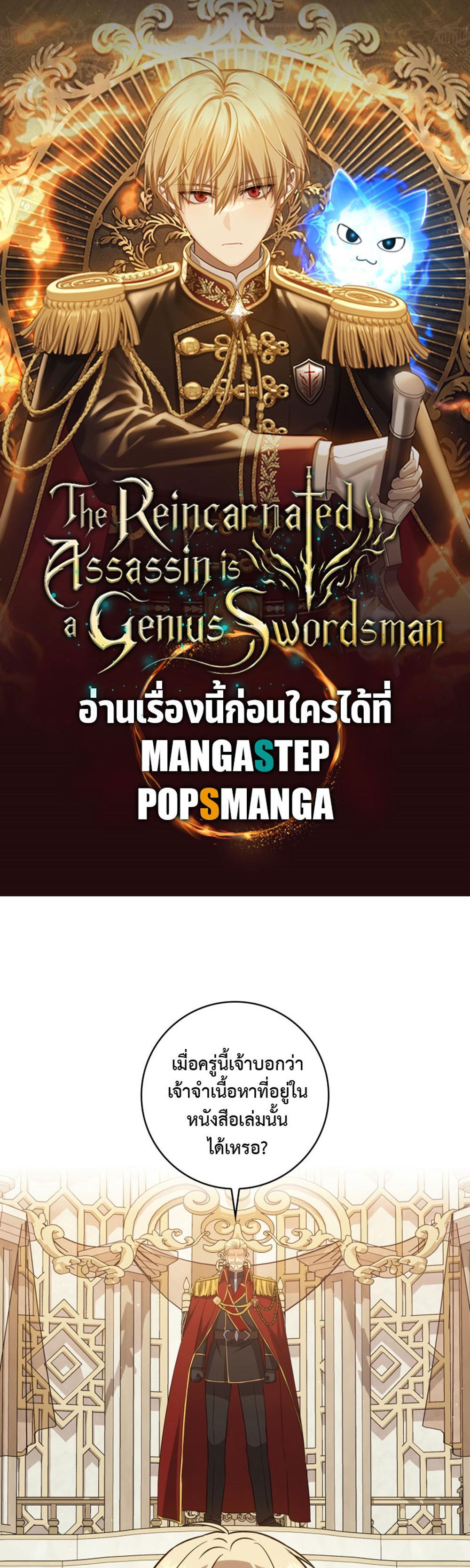 The Reincarnated Assassin Is a Genius Swordsman ชีวิตใหม่ของนักฆ่าคือจอมดาบอัจฉริยะ แปลไทย