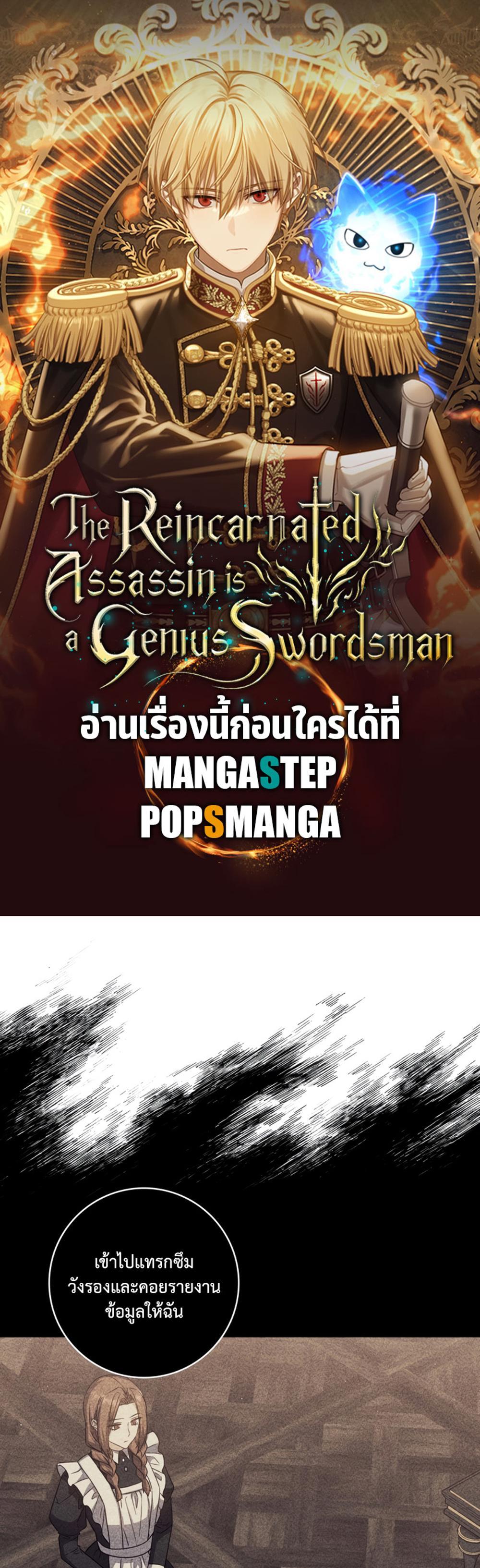 The Reincarnated Assassin Is a Genius Swordsman ชีวิตใหม่ของนักฆ่าคือจอมดาบอัจฉริยะ แปลไทย