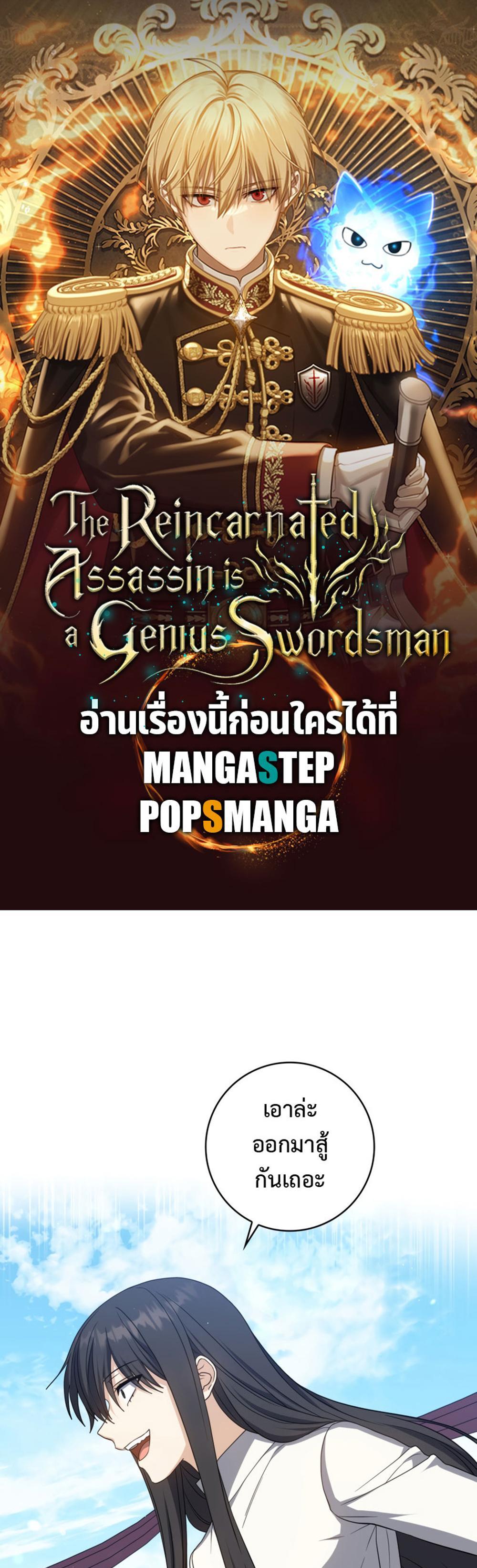 The Reincarnated Assassin Is a Genius Swordsman ชีวิตใหม่ของนักฆ่าคือจอมดาบอัจฉริยะ แปลไทย