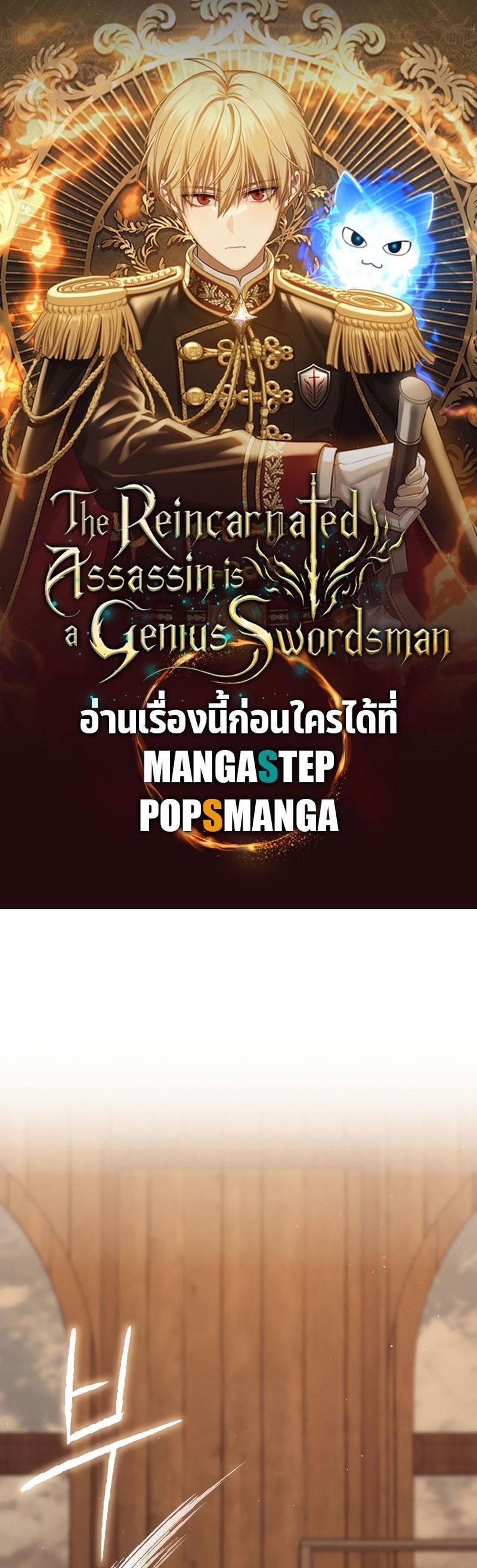 The Reincarnated Assassin Is a Genius Swordsman ชีวิตใหม่ของนักฆ่าคือจอมดาบอัจฉริยะ แปลไทย