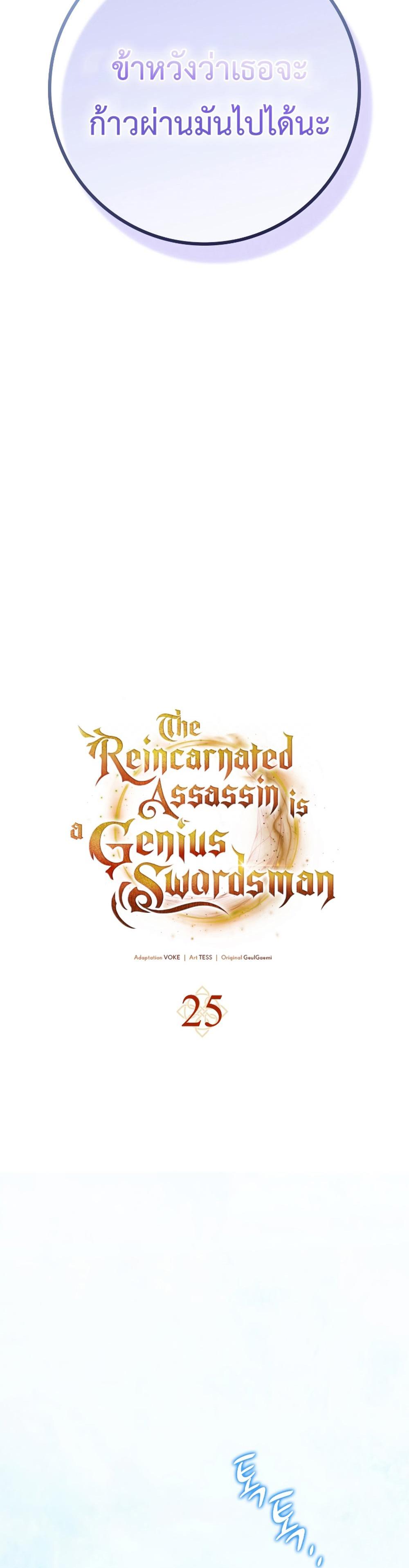 The Reincarnated Assassin Is a Genius Swordsman ชีวิตใหม่ของนักฆ่าคือจอมดาบอัจฉริยะ แปลไทย