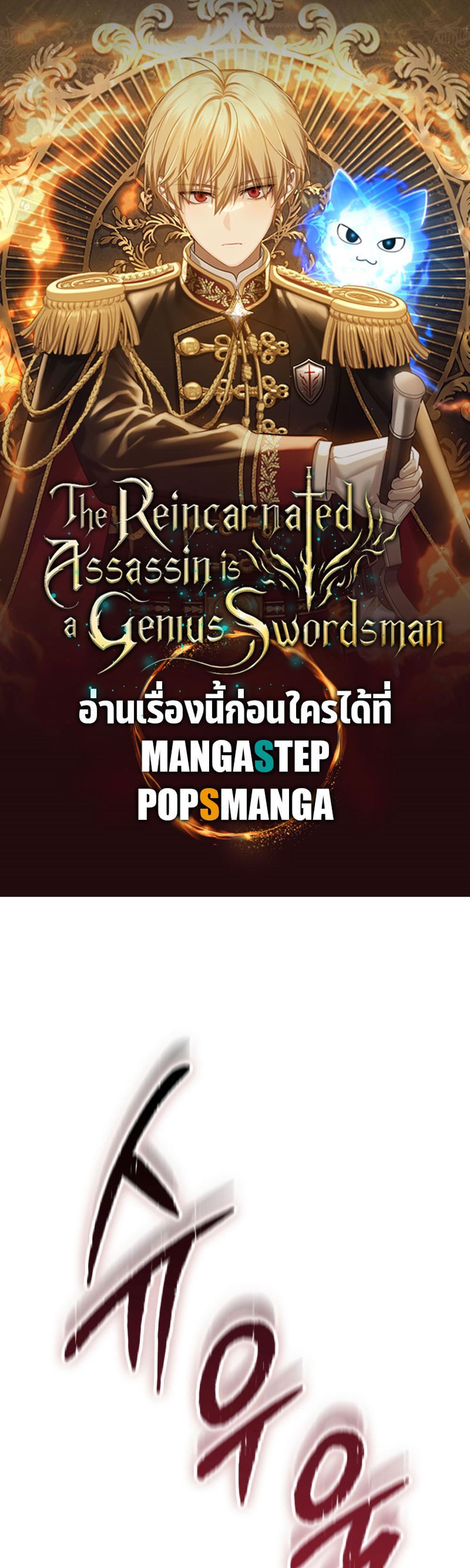 The Reincarnated Assassin Is a Genius Swordsman ชีวิตใหม่ของนักฆ่าคือจอมดาบอัจฉริยะ แปลไทย