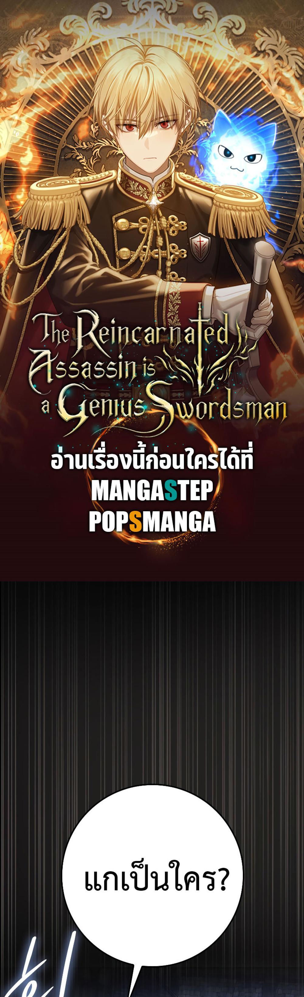 The Reincarnated Assassin Is a Genius Swordsman ชีวิตใหม่ของนักฆ่าคือจอมดาบอัจฉริยะ แปลไทย