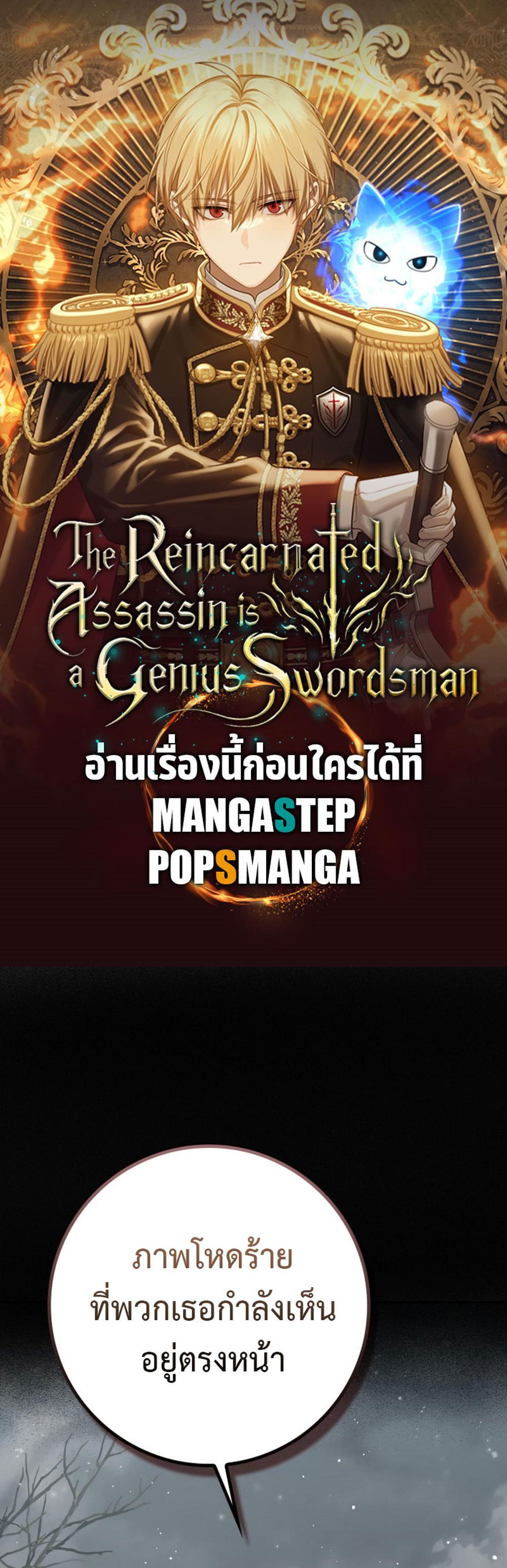 The Reincarnated Assassin Is a Genius Swordsman ชีวิตใหม่ของนักฆ่าคือจอมดาบอัจฉริยะ แปลไทย