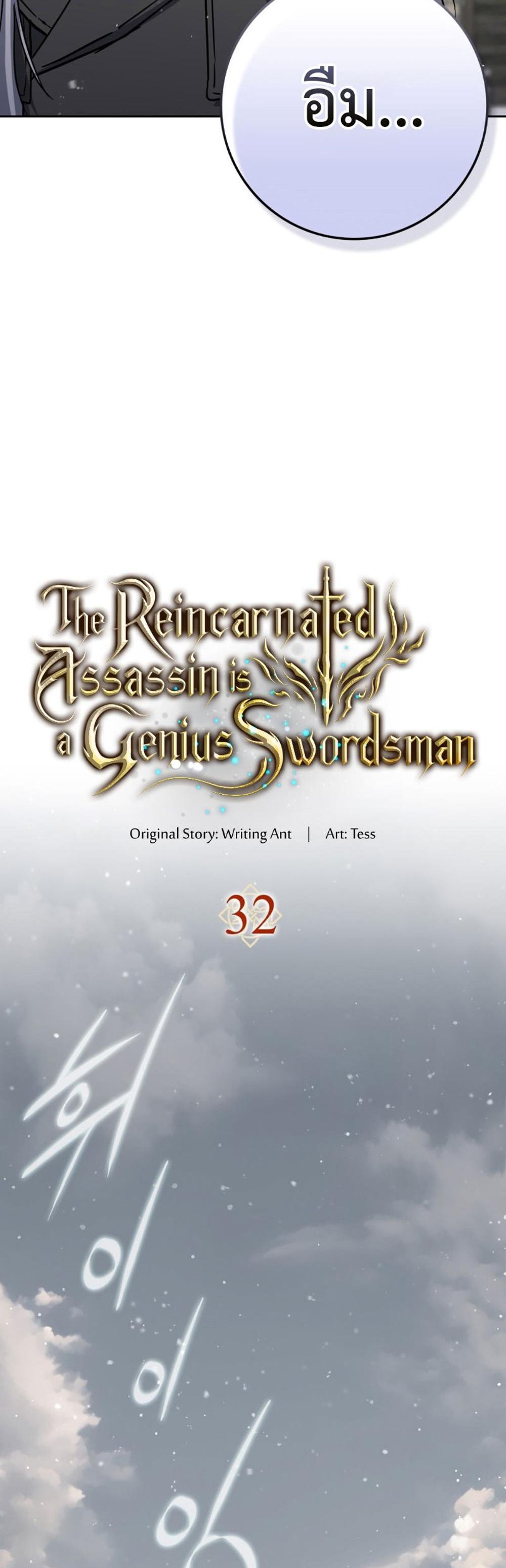 The Reincarnated Assassin Is a Genius Swordsman ชีวิตใหม่ของนักฆ่าคือจอมดาบอัจฉริยะ แปลไทย