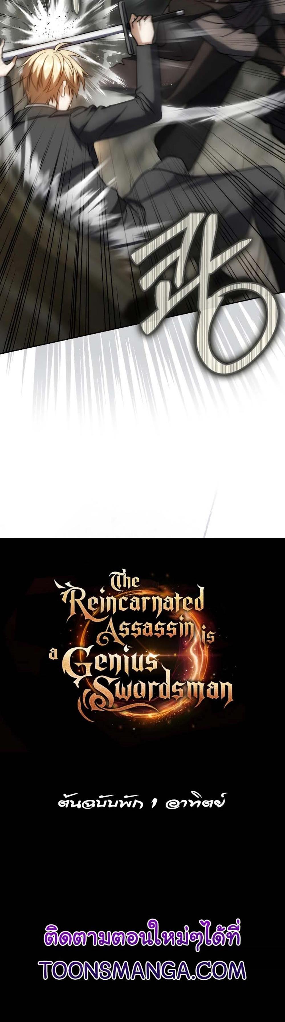 The Reincarnated Assassin Is a Genius Swordsman ชีวิตใหม่ของนักฆ่าคือจอมดาบอัจฉริยะ แปลไทย