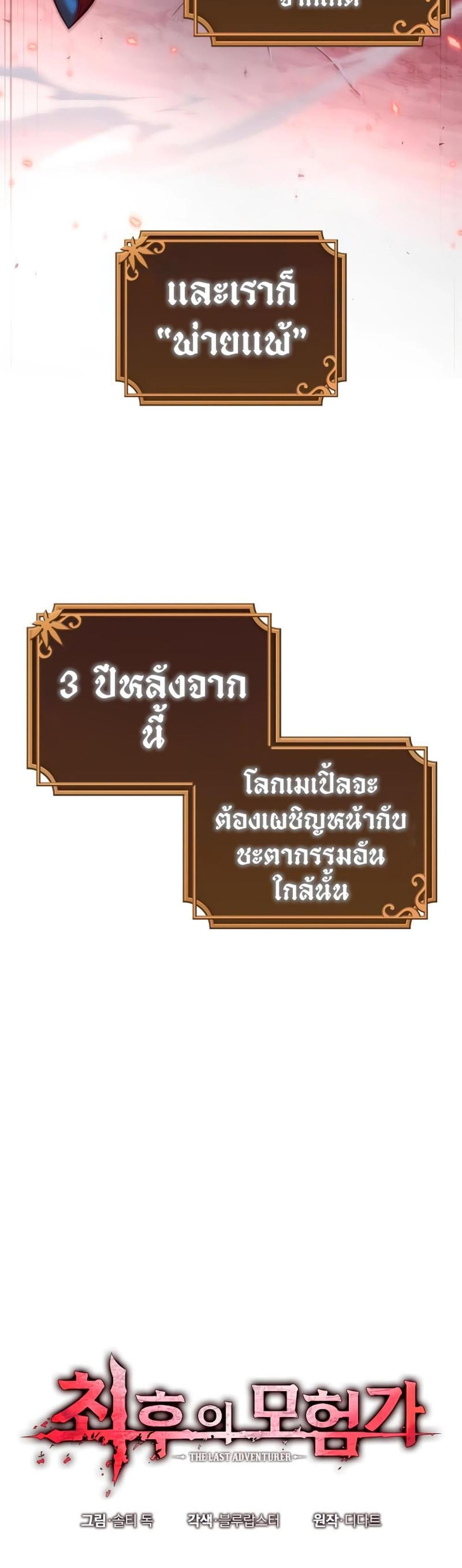 The Last Adventurer แปลไทย