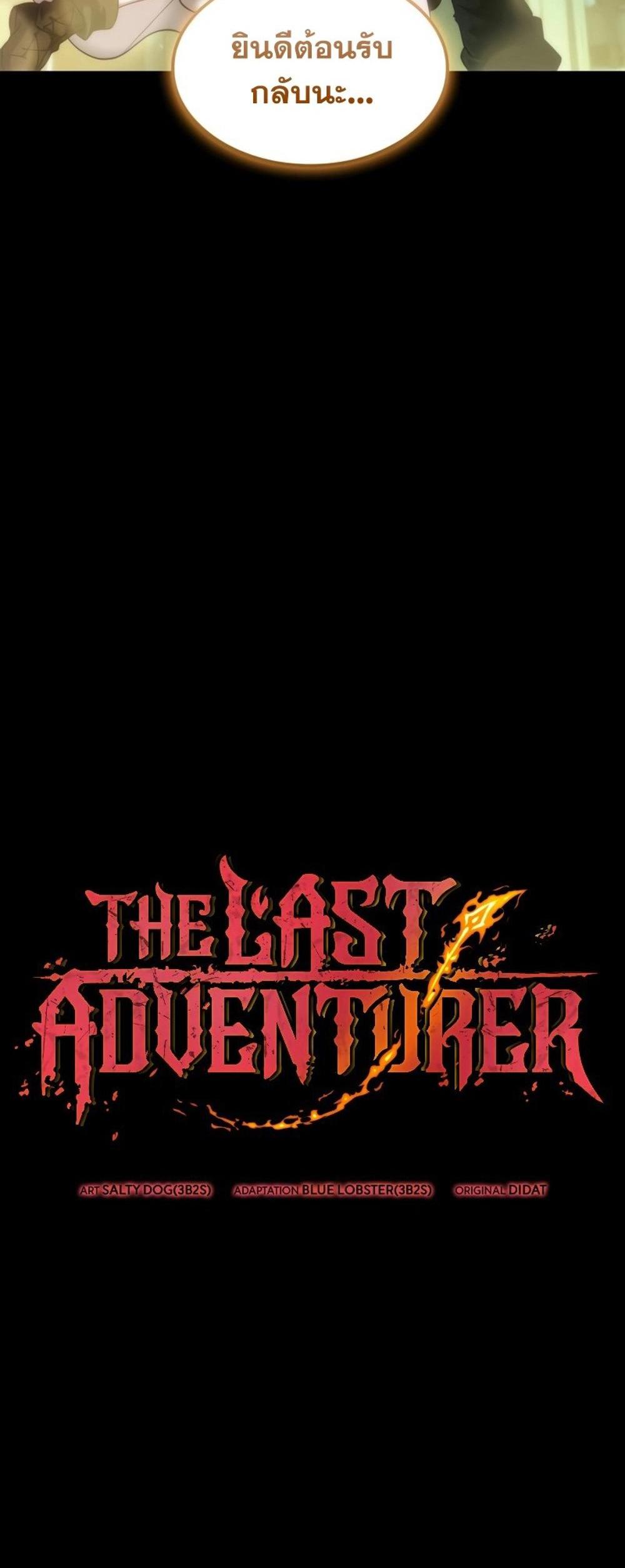 The Last Adventurer แปลไทย