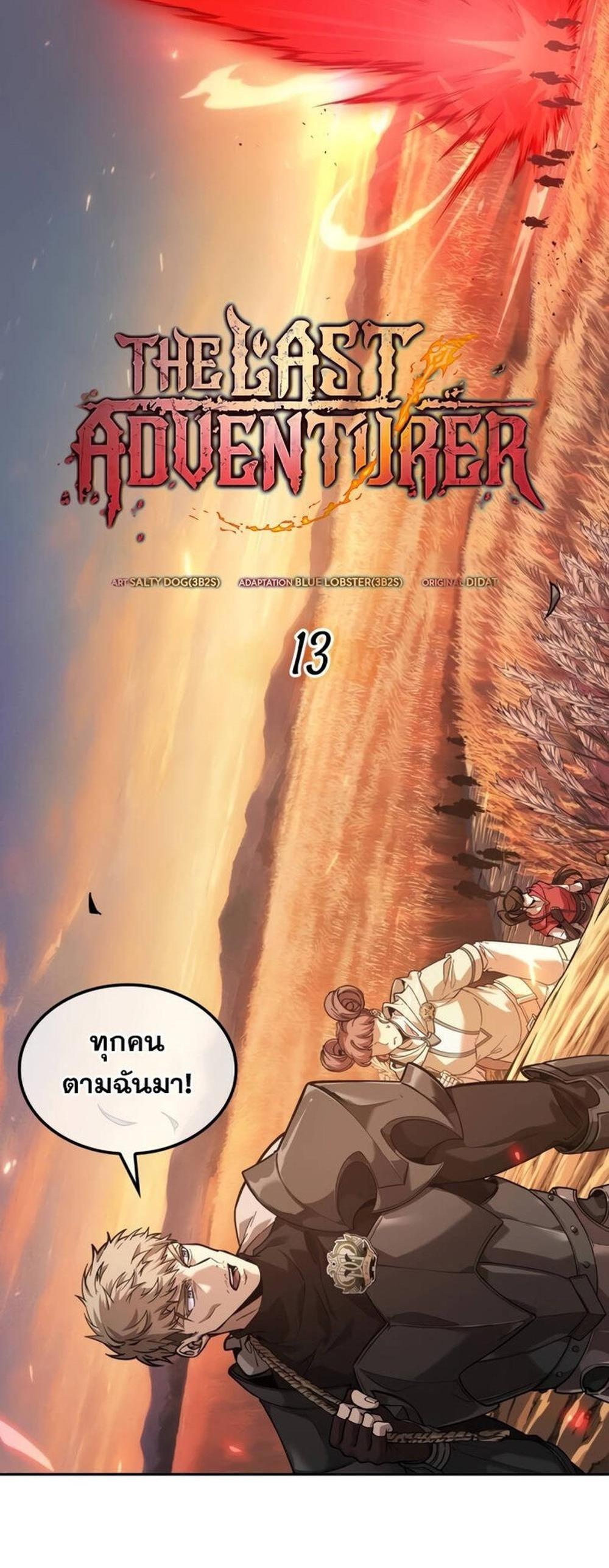 The Last Adventurer แปลไทย