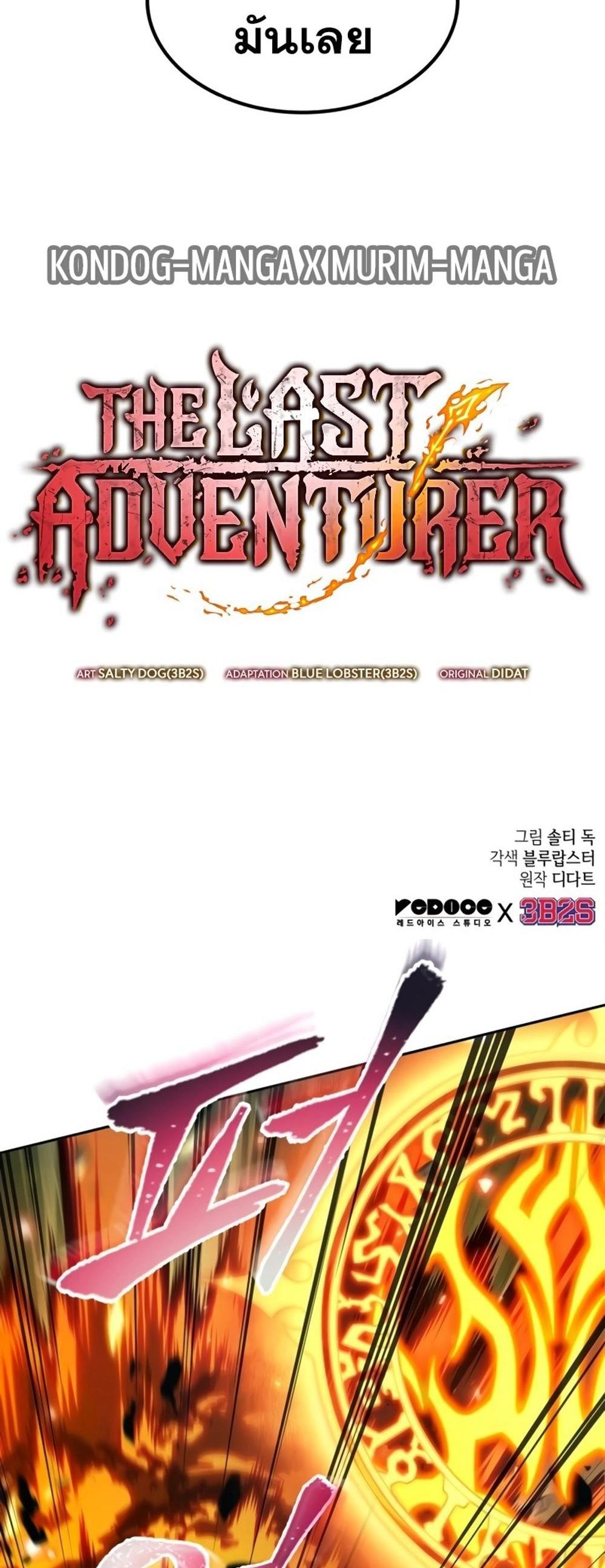 The Last Adventurer แปลไทย