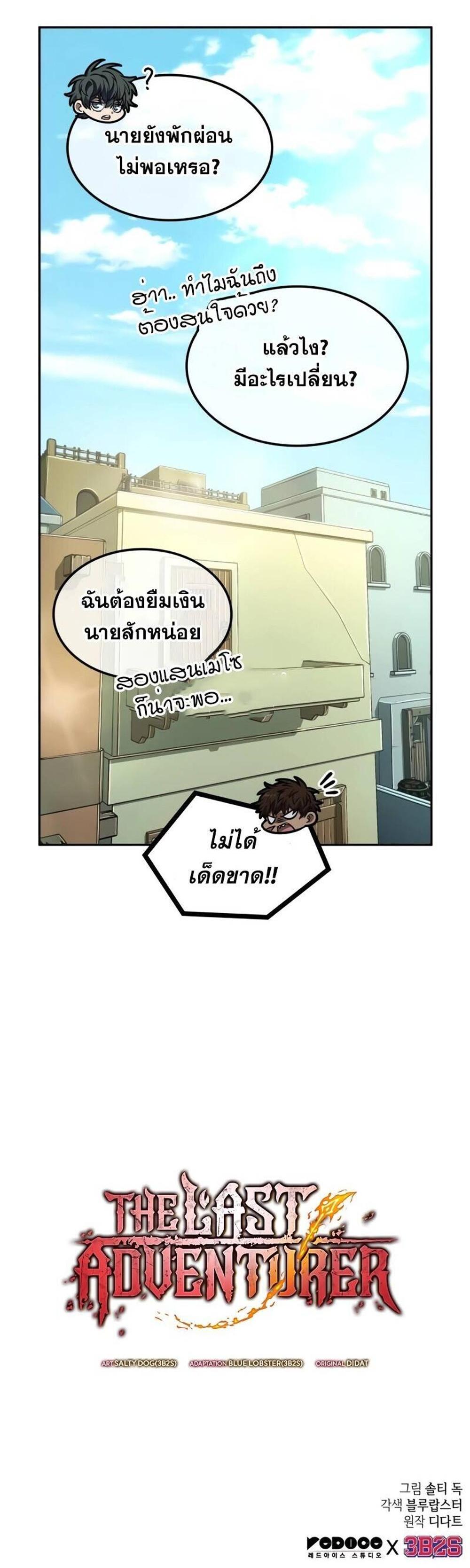 The Last Adventurer แปลไทย