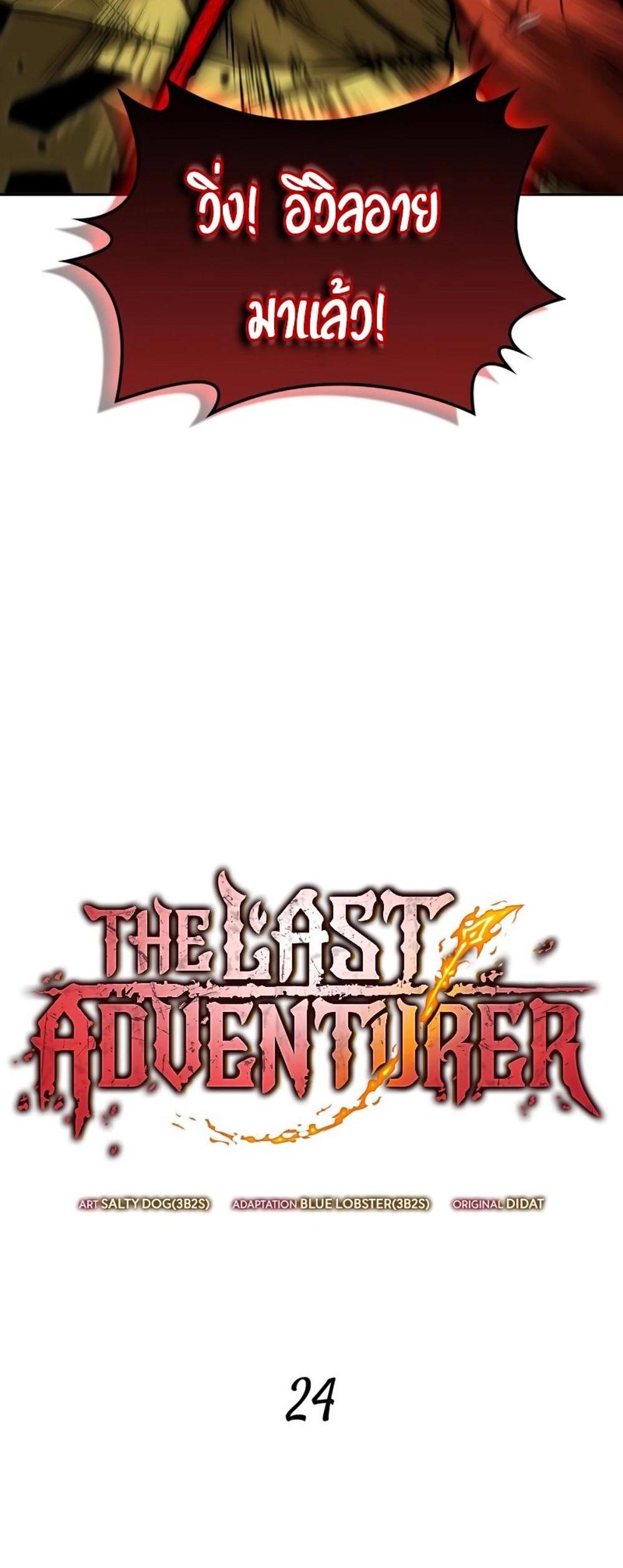 The Last Adventurer แปลไทย