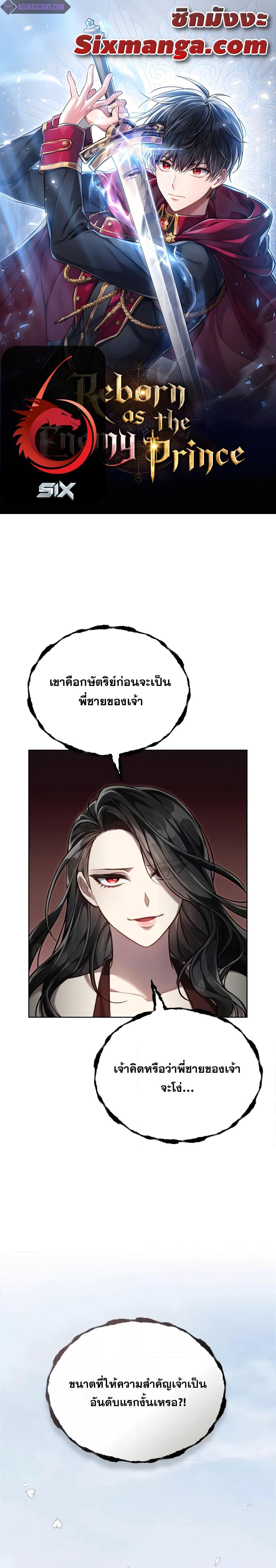 Reborn as the Enemy Prince แปลไทย