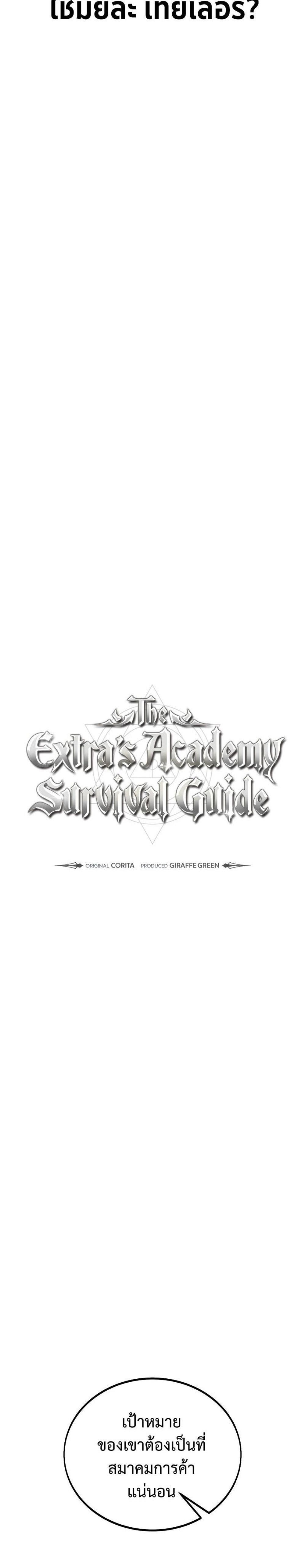 The Extra’s Academy Survival Guide สุดยอดคู่มือเอาชีวิตรอดในอคาเดมี แปลไทย